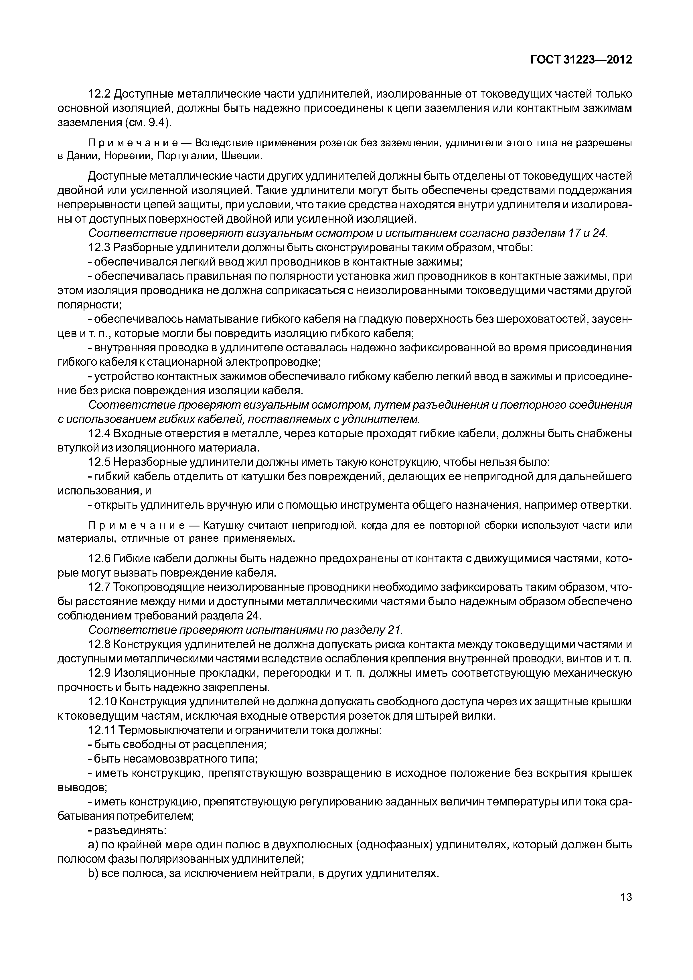 ГОСТ 31223-2012