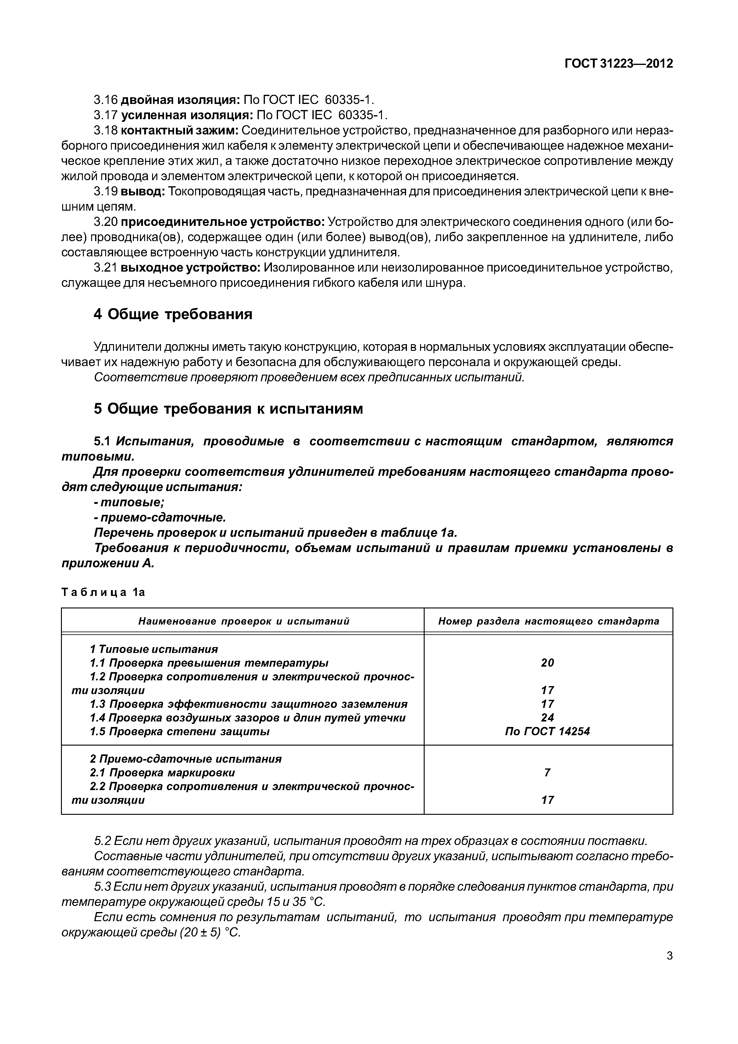 ГОСТ 31223-2012