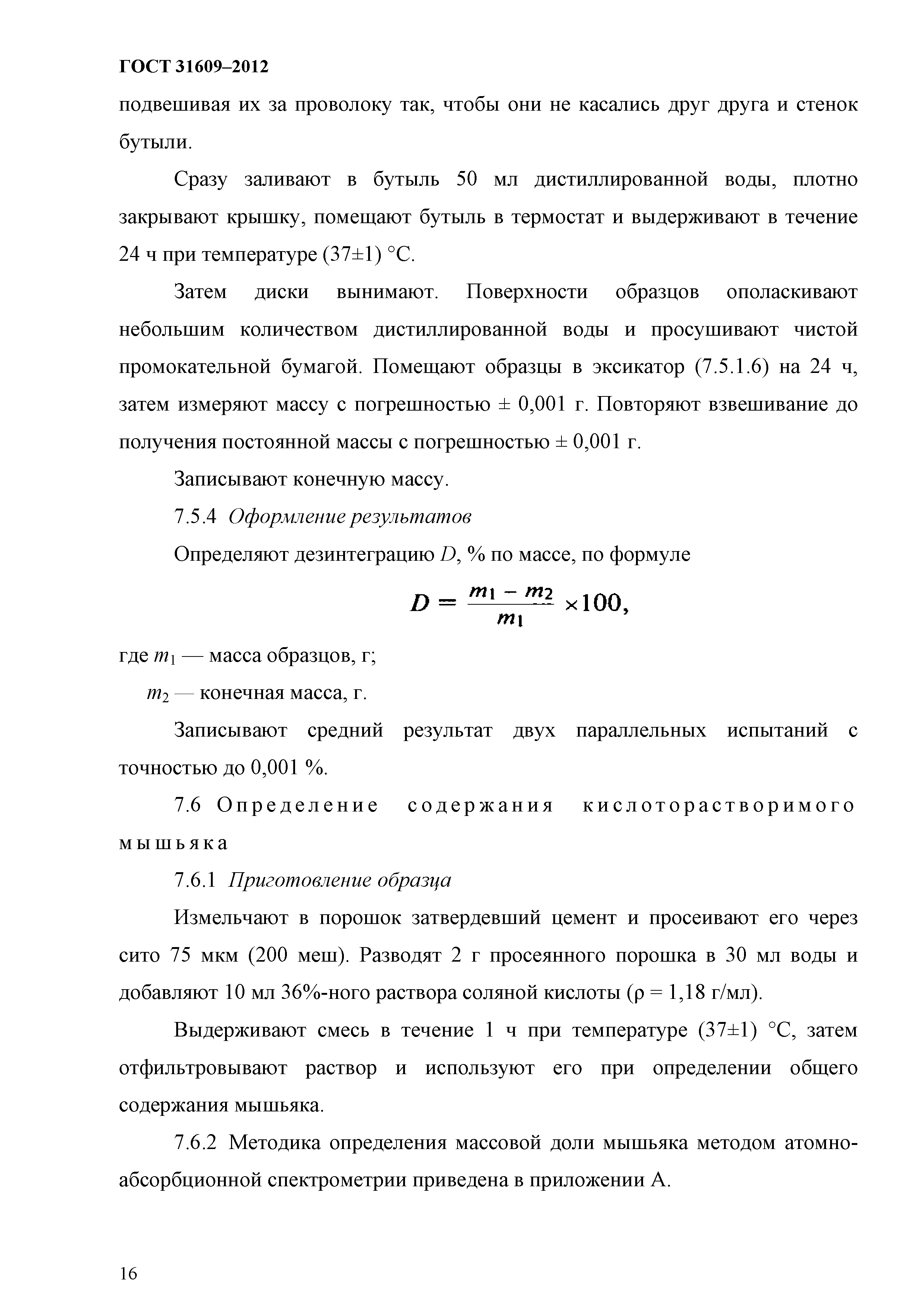 ГОСТ 31609-2012