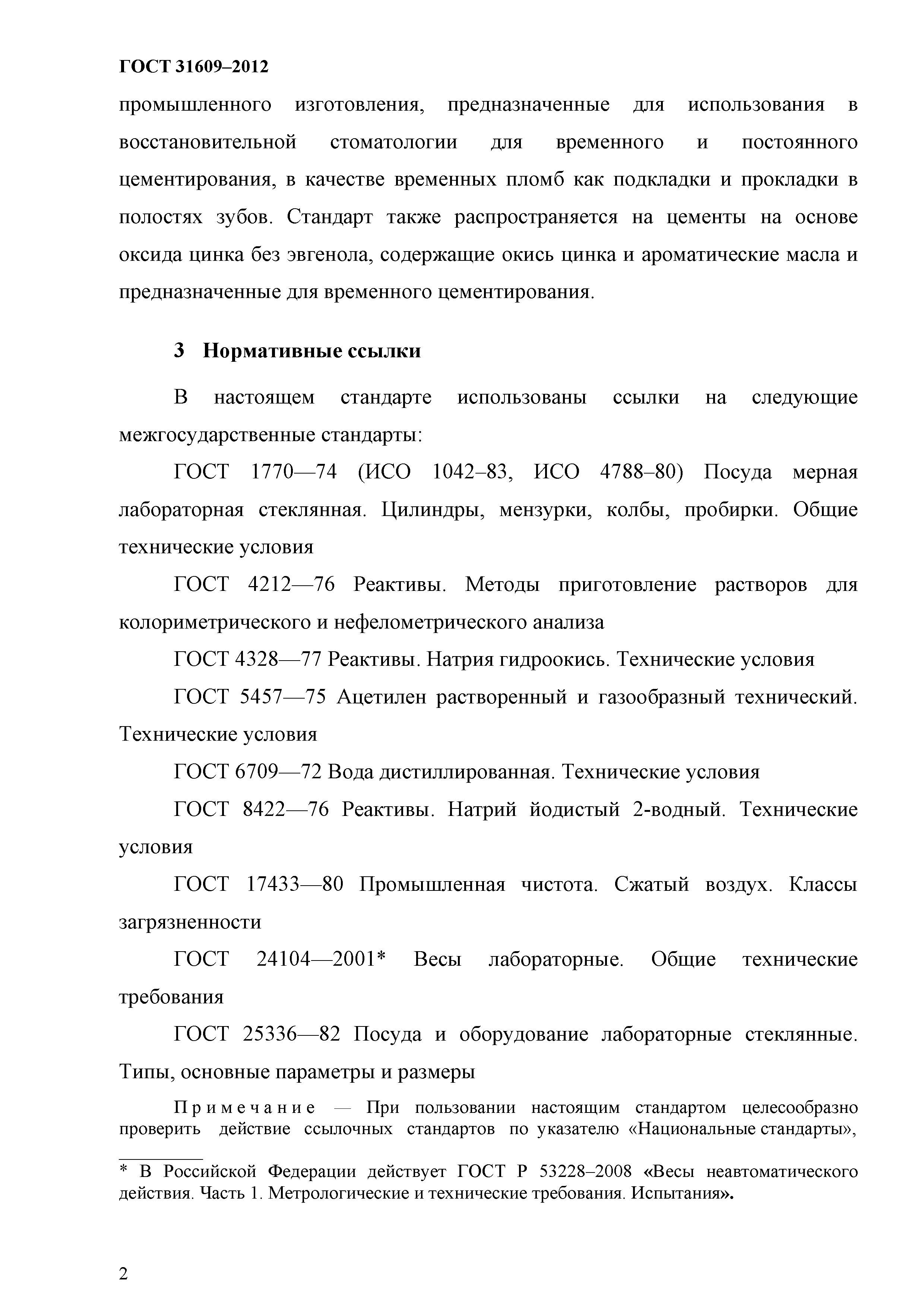 ГОСТ 31609-2012