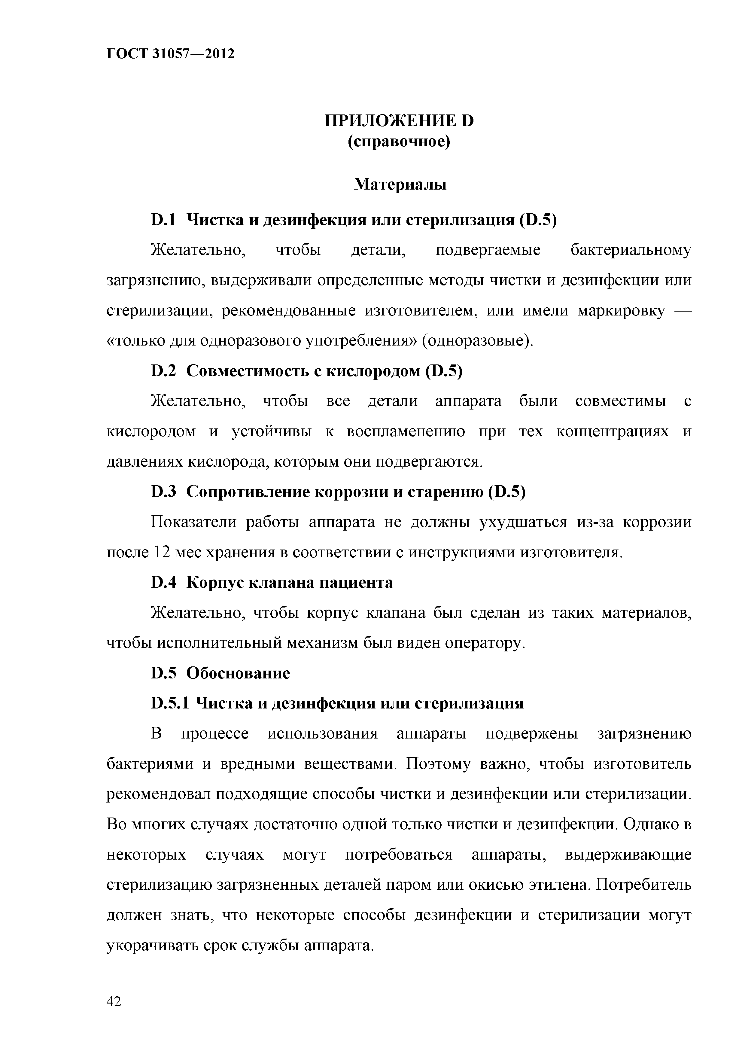 ГОСТ 31057-2012
