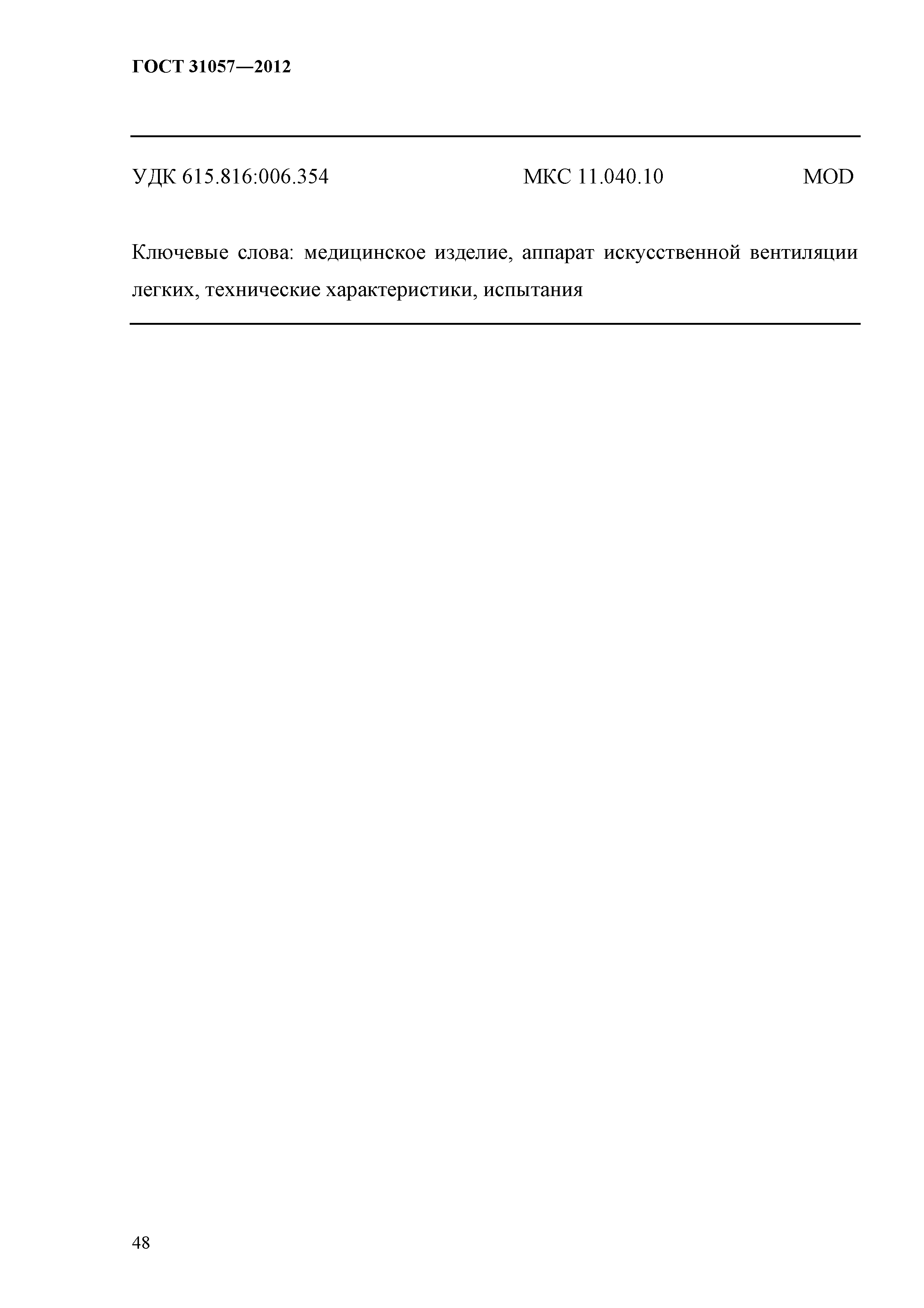 ГОСТ 31057-2012