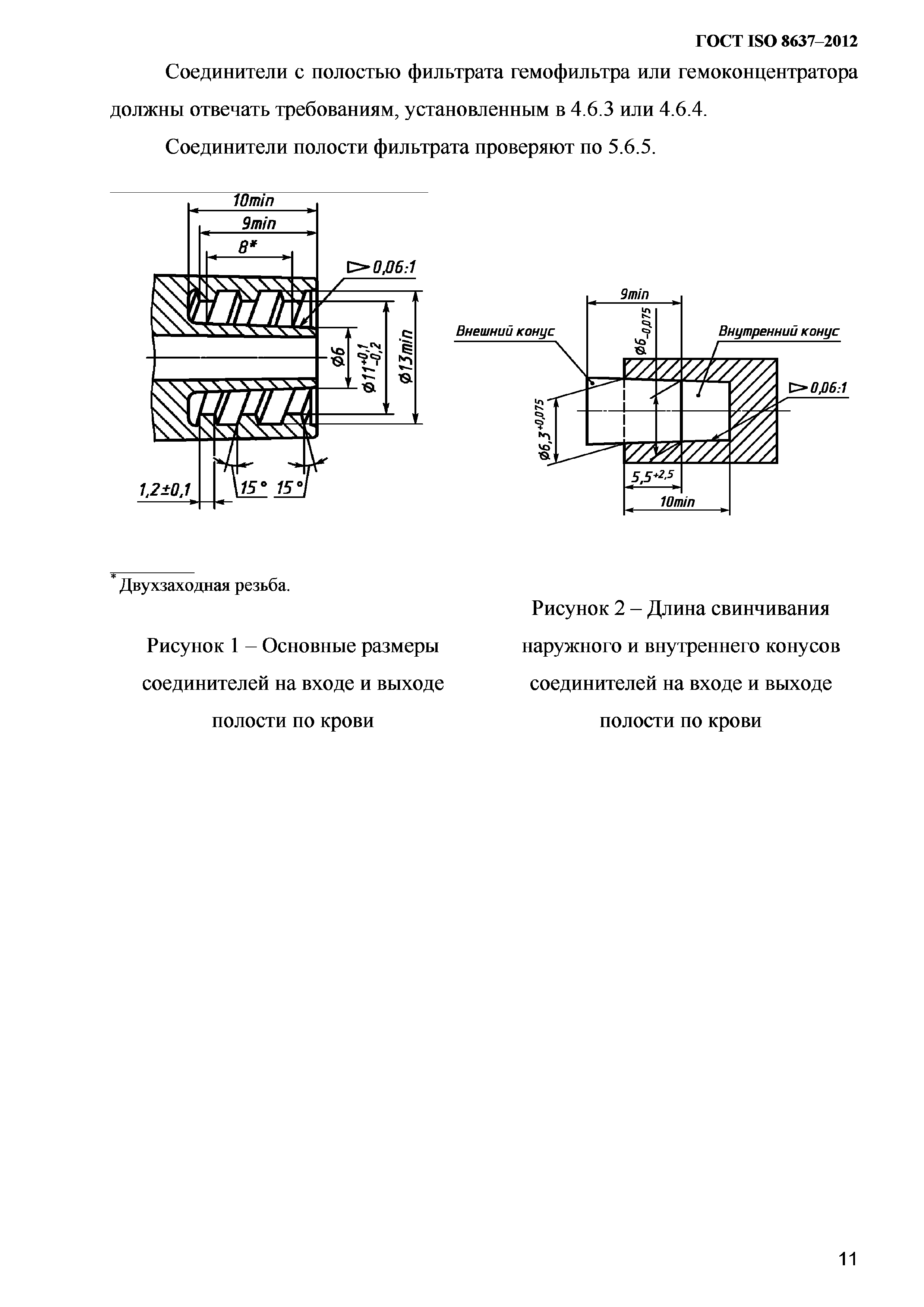 ГОСТ ISO 8637-2012