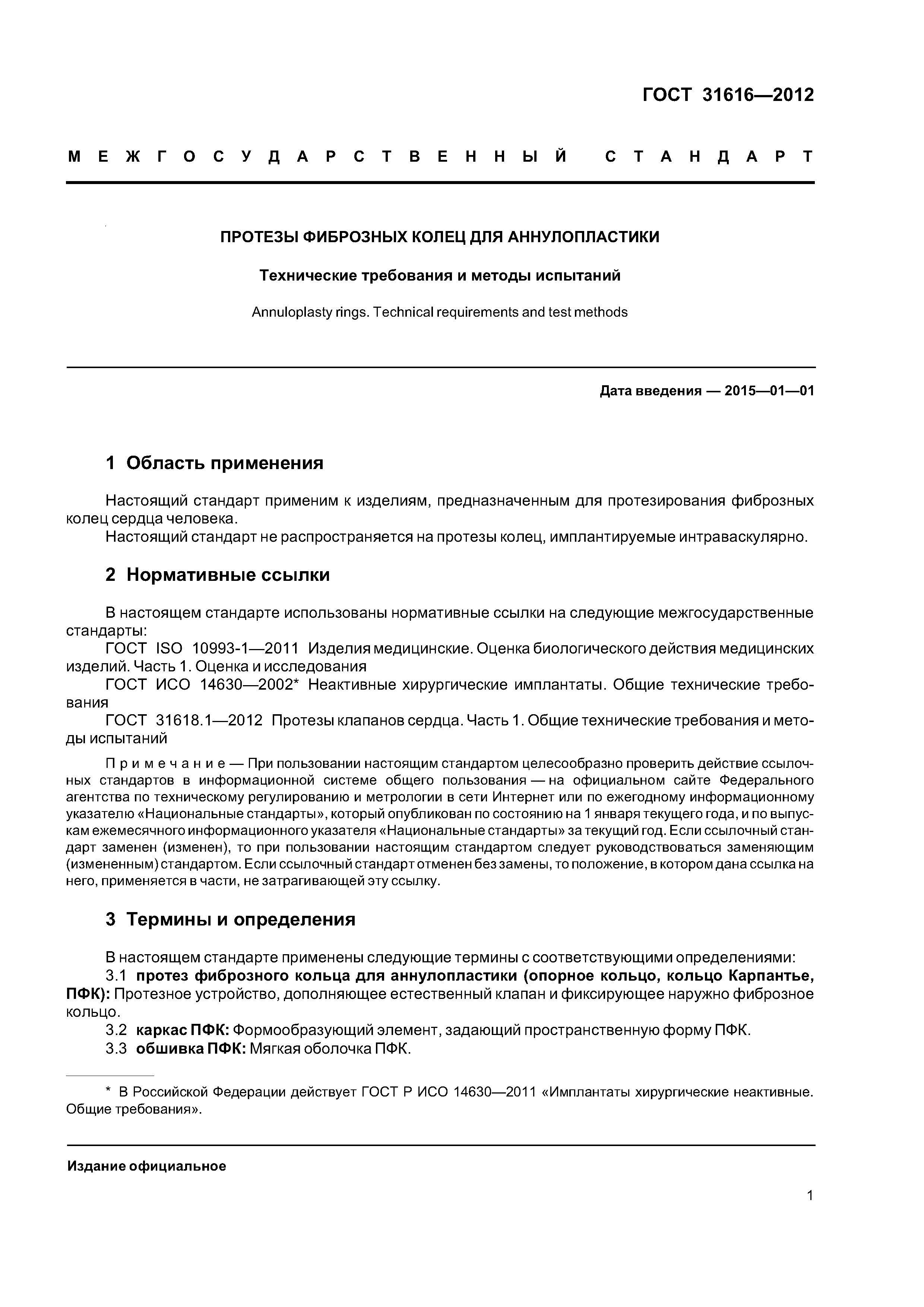 ГОСТ 31616-2012