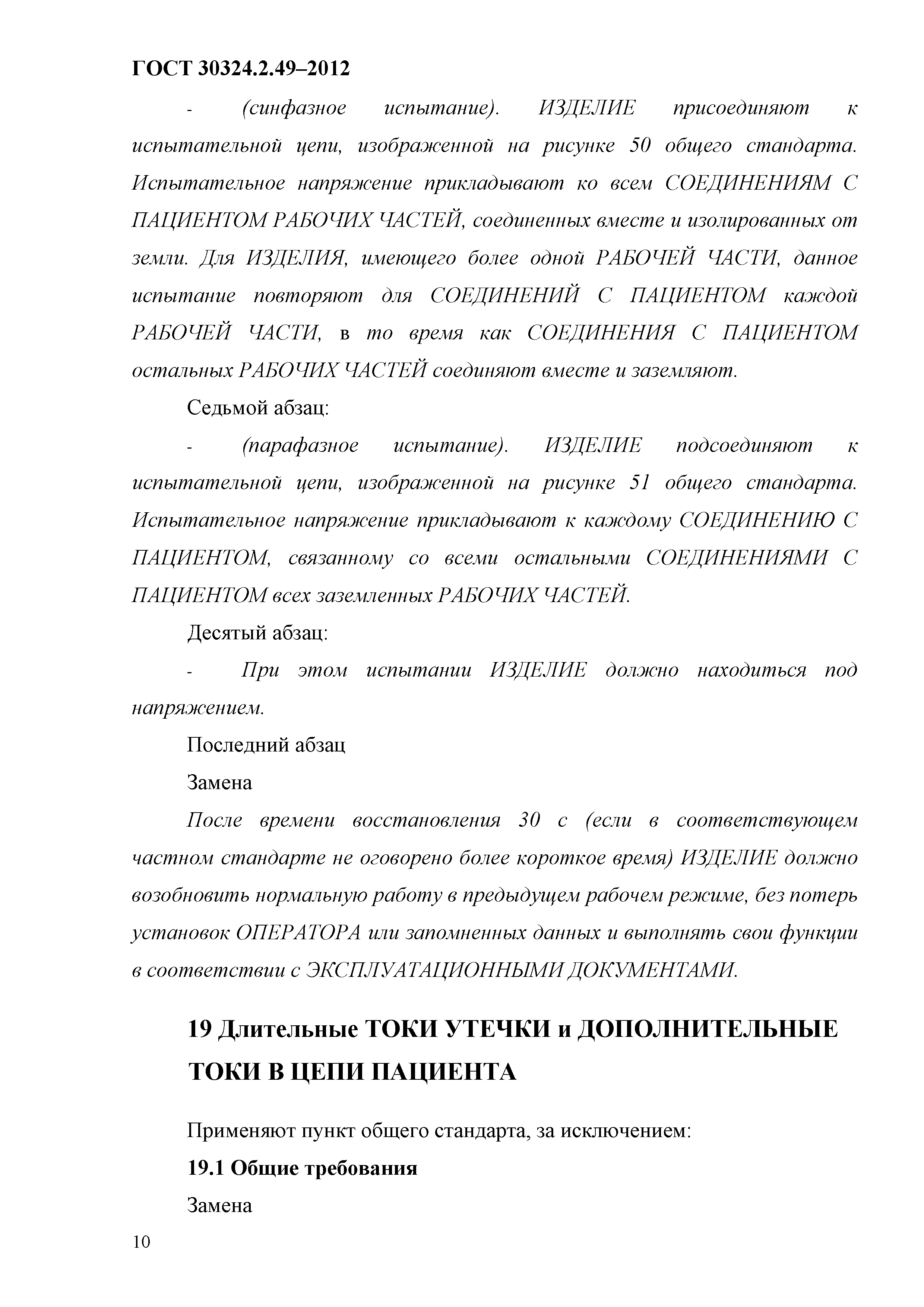 ГОСТ 30324.2.49-2012