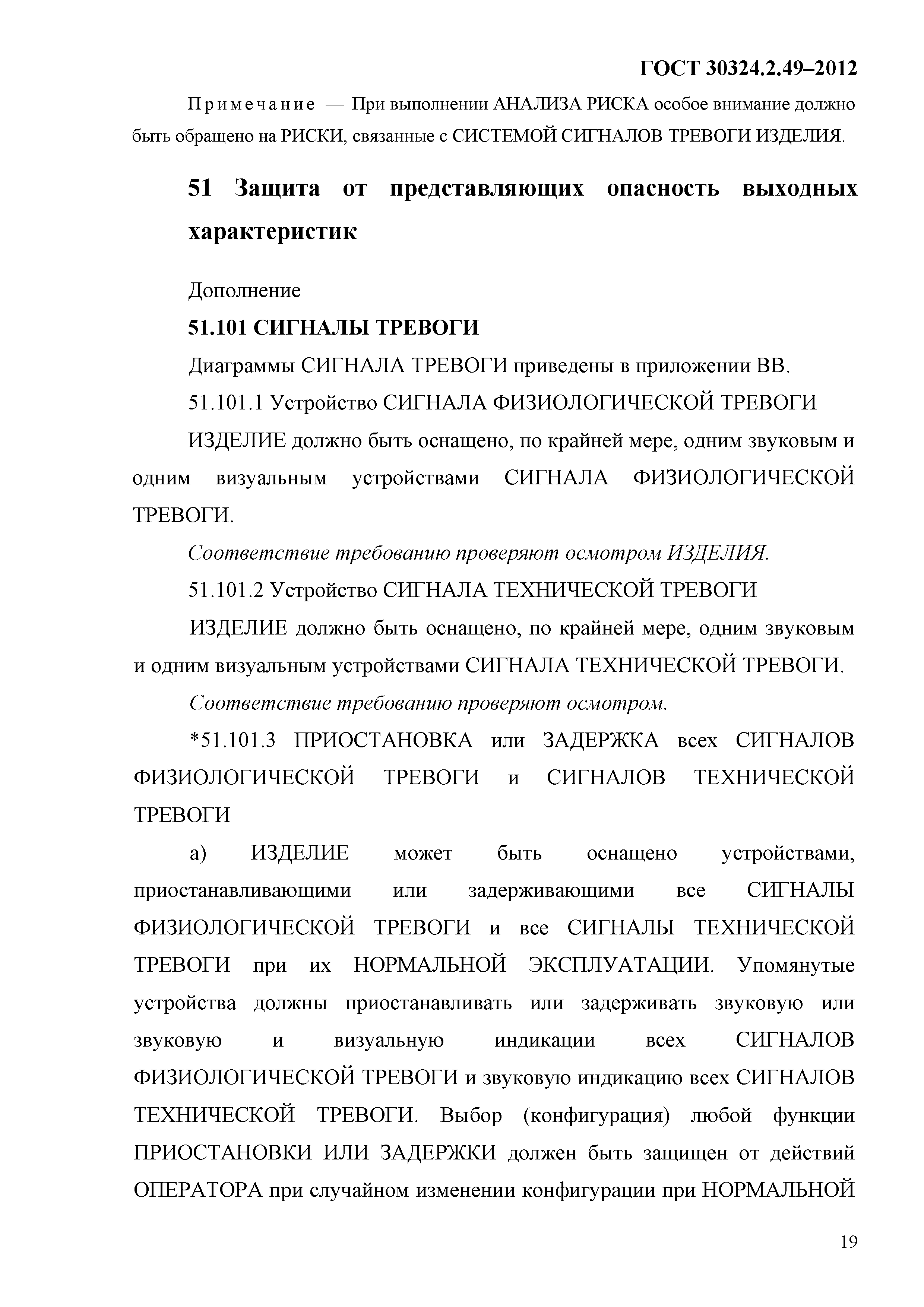 ГОСТ 30324.2.49-2012