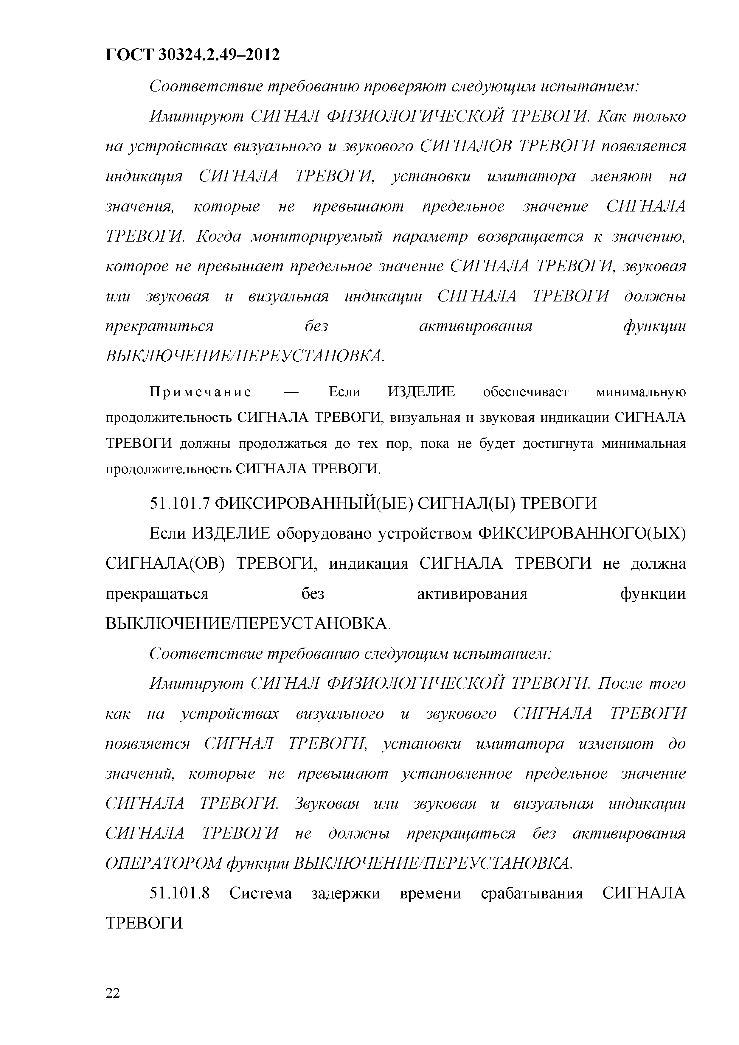 ГОСТ 30324.2.49-2012