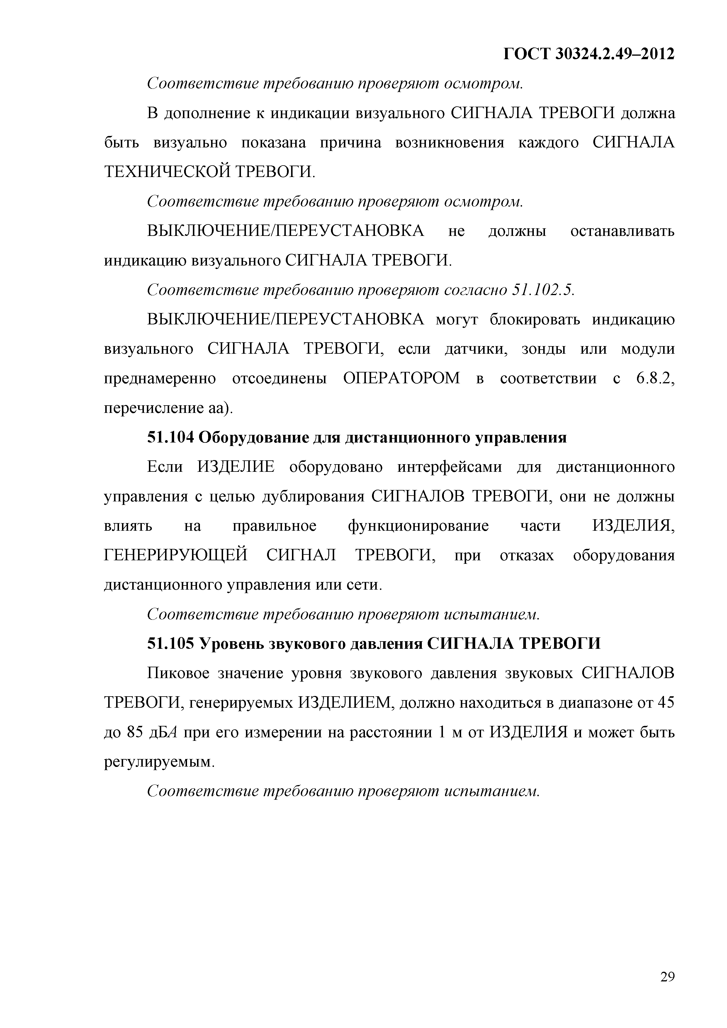 ГОСТ 30324.2.49-2012