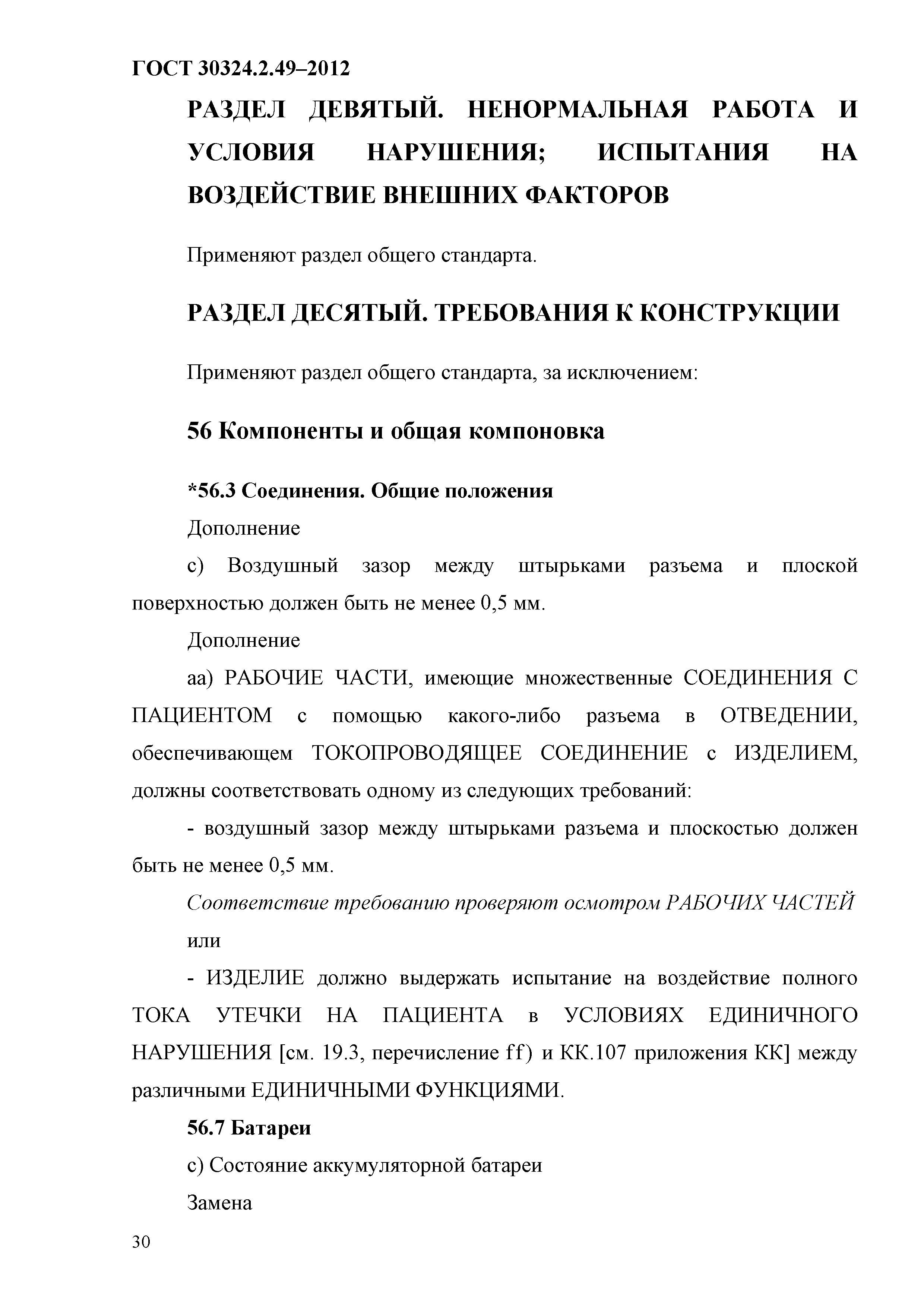 ГОСТ 30324.2.49-2012