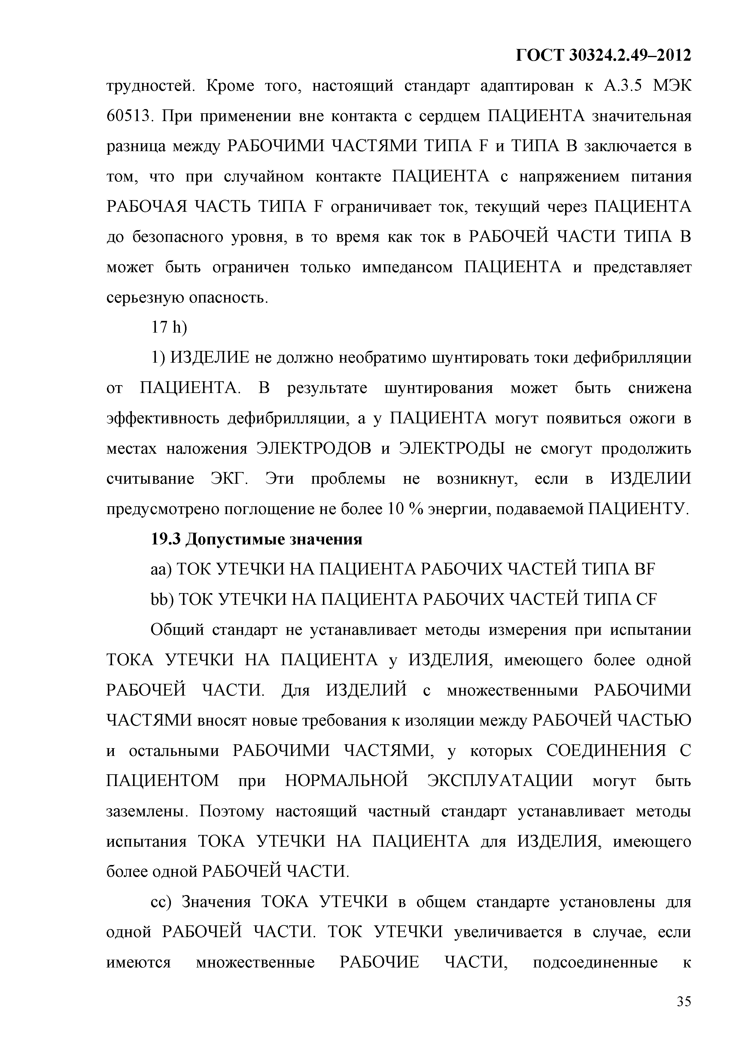 ГОСТ 30324.2.49-2012