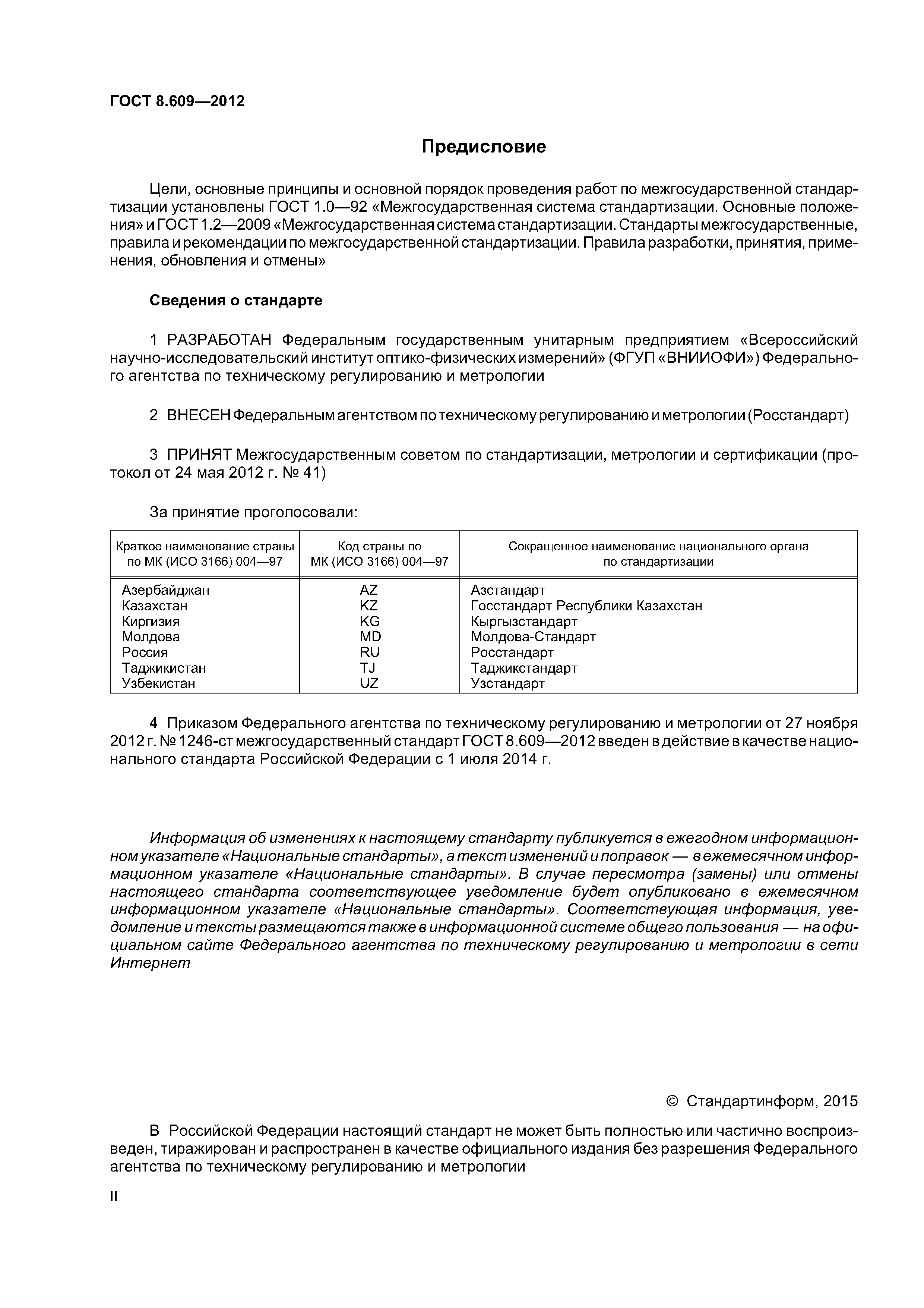 ГОСТ 8.609-2012