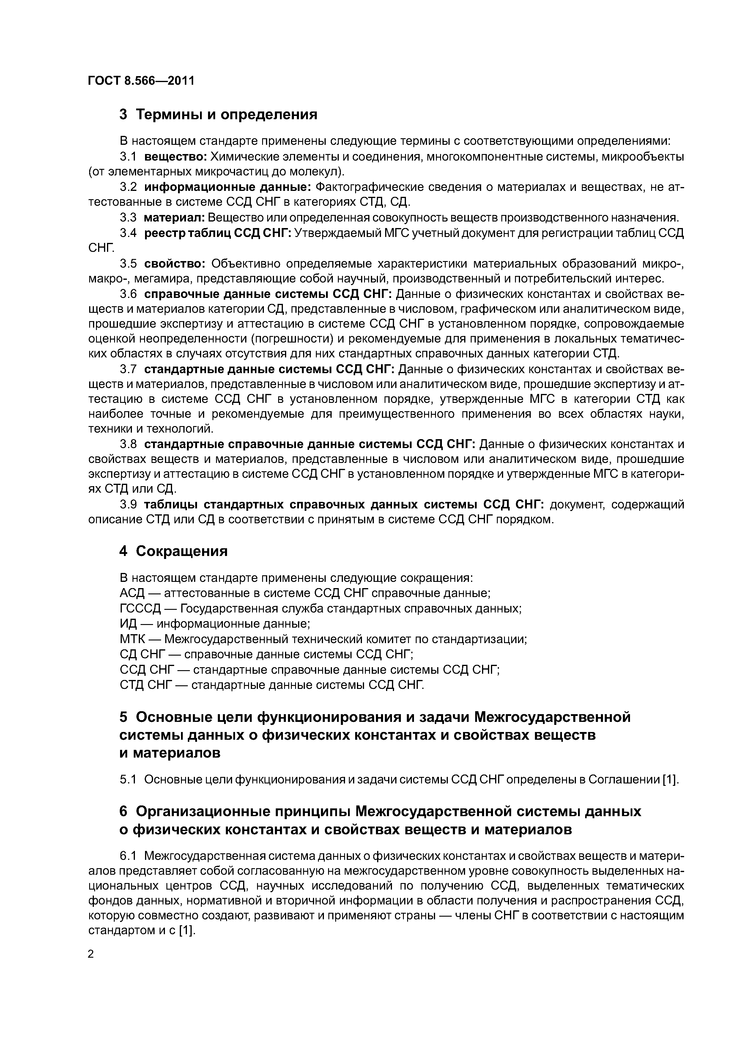 ГОСТ 8.566-2011