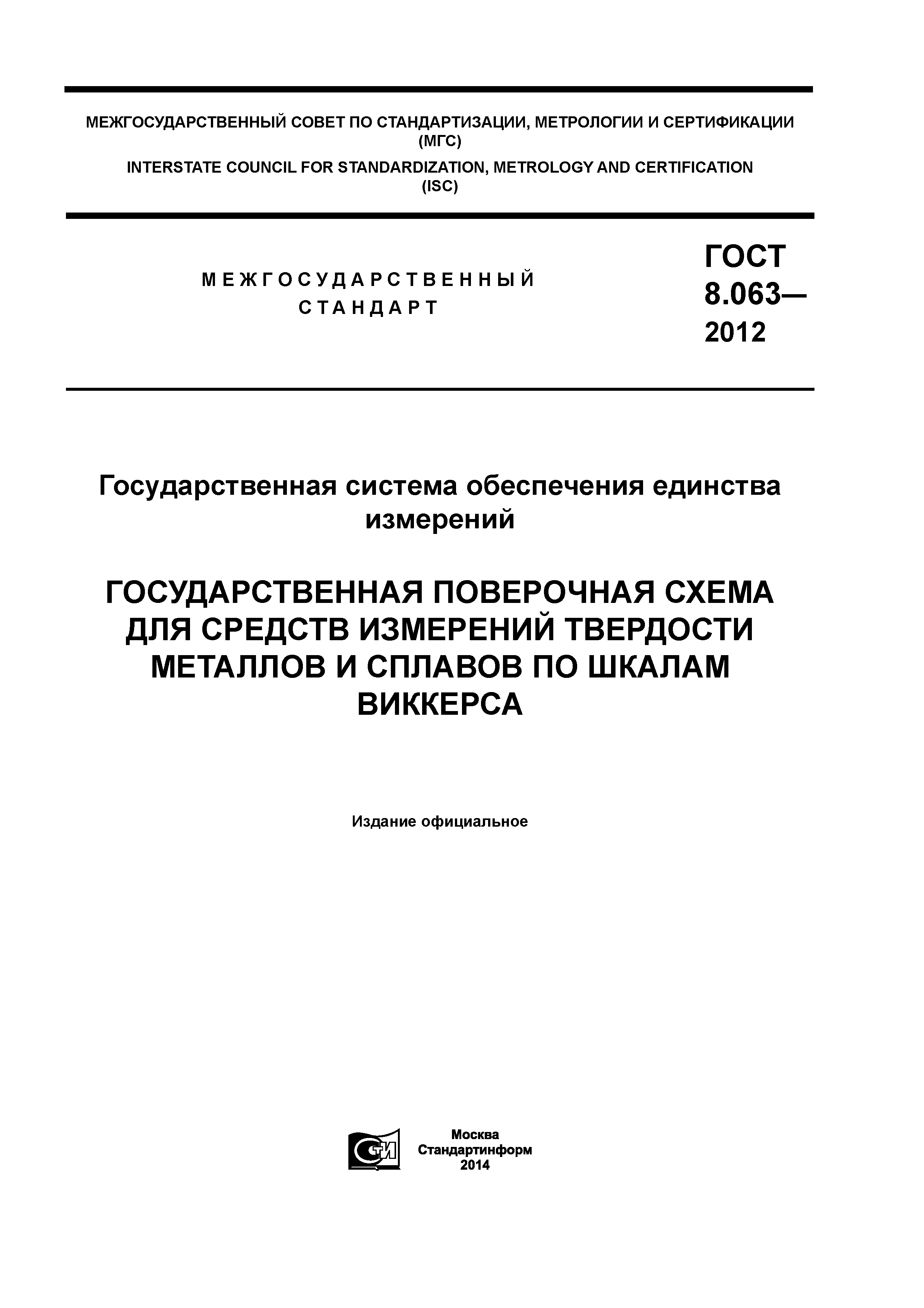 ГОСТ 8.063-2012