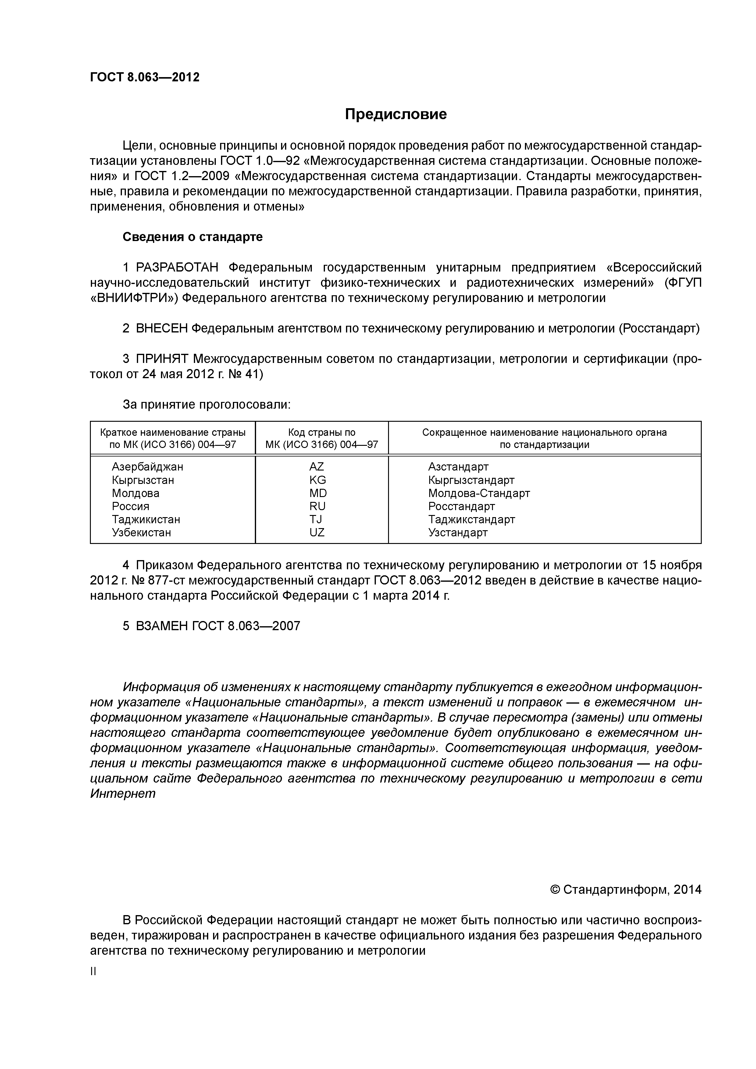 ГОСТ 8.063-2012