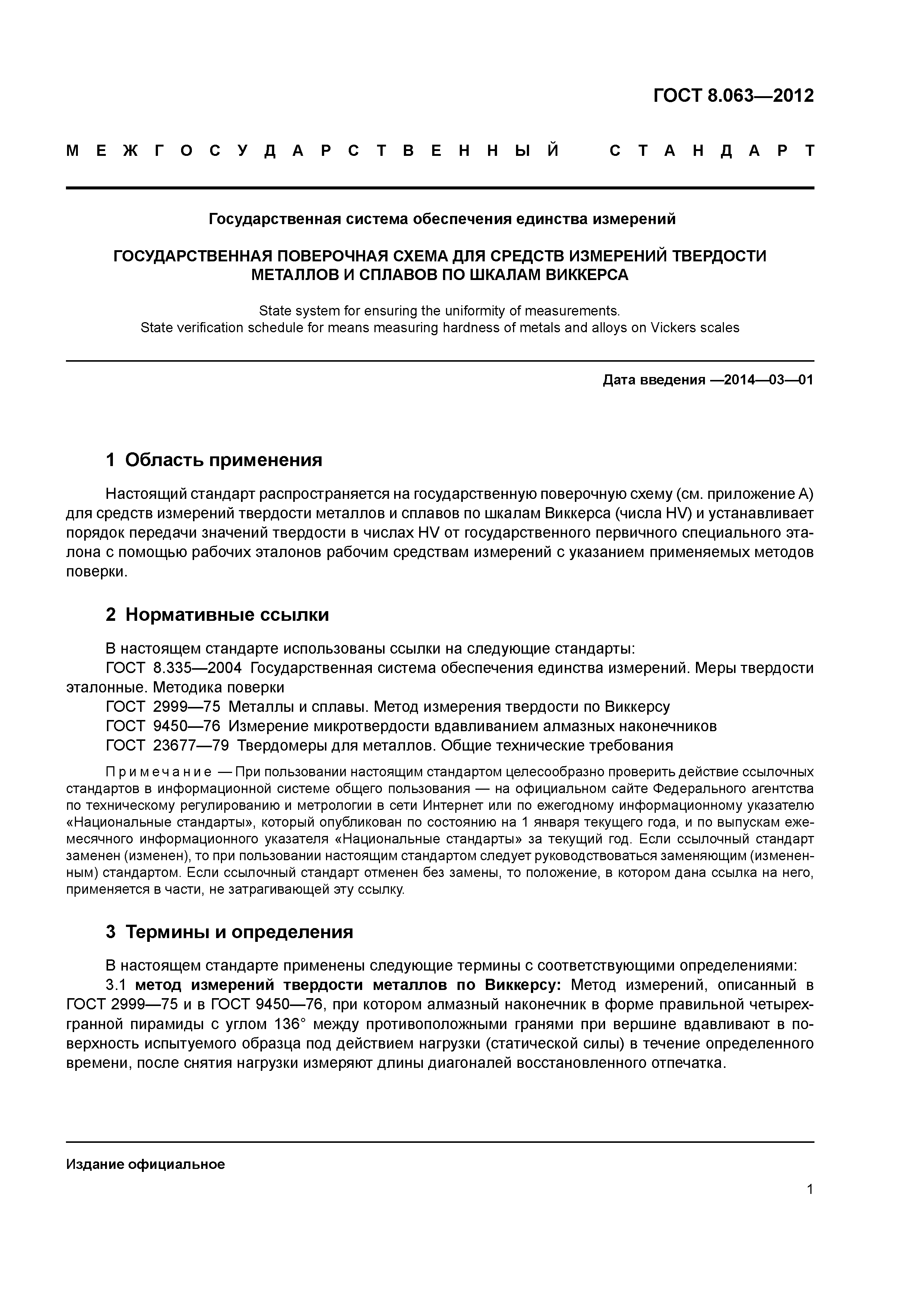 ГОСТ 8.063-2012