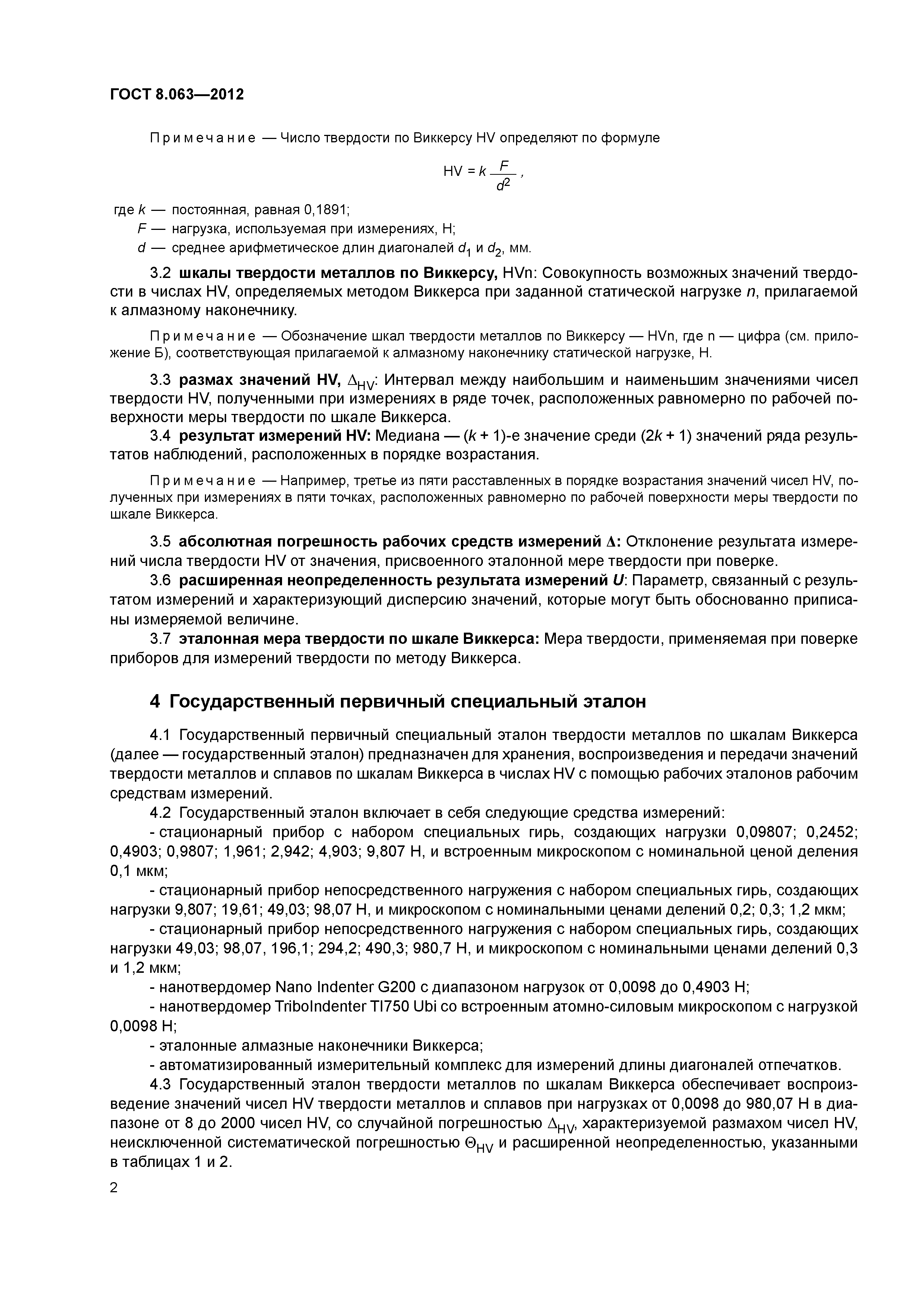 ГОСТ 8.063-2012