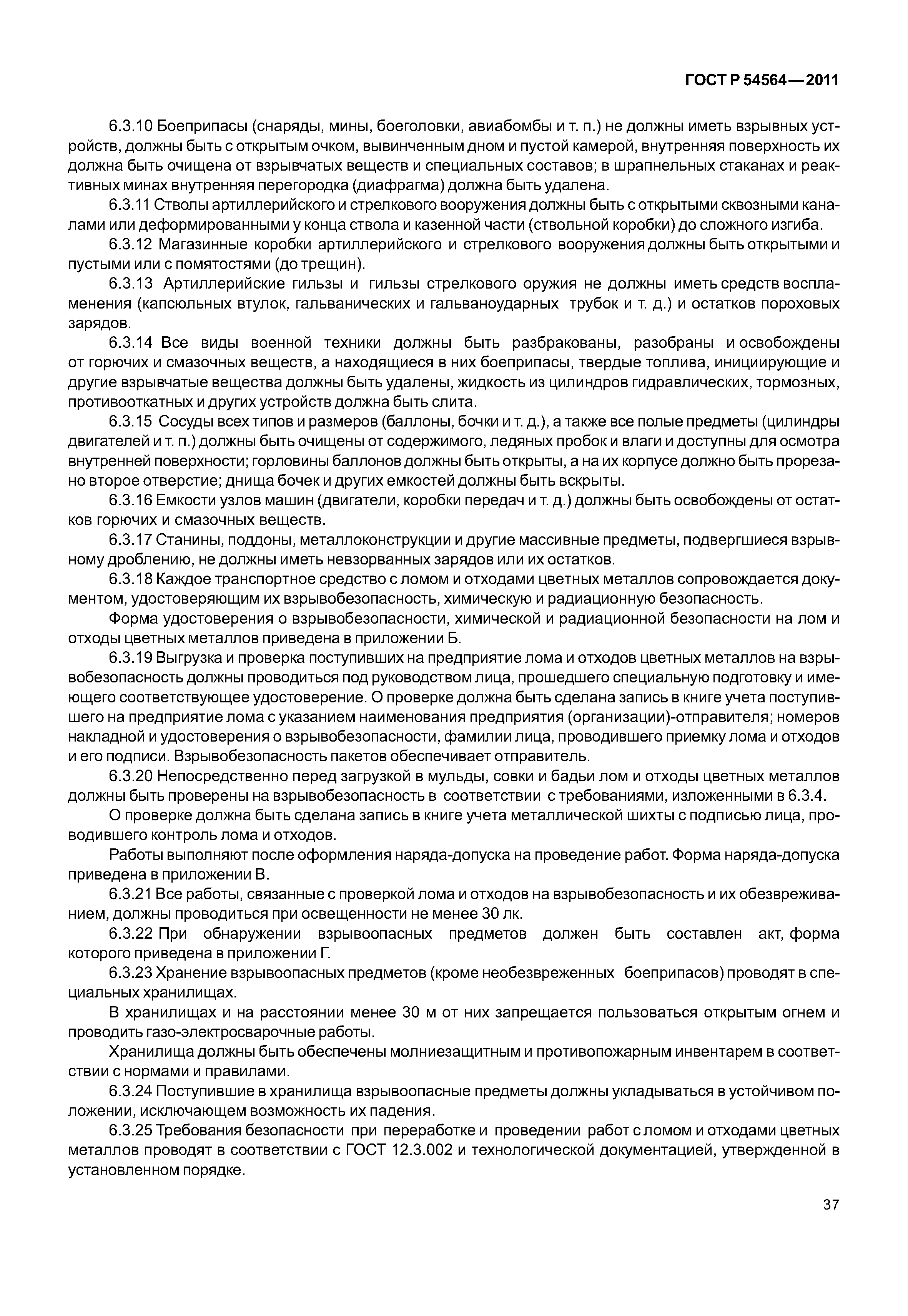 ГОСТ Р 54564-2011