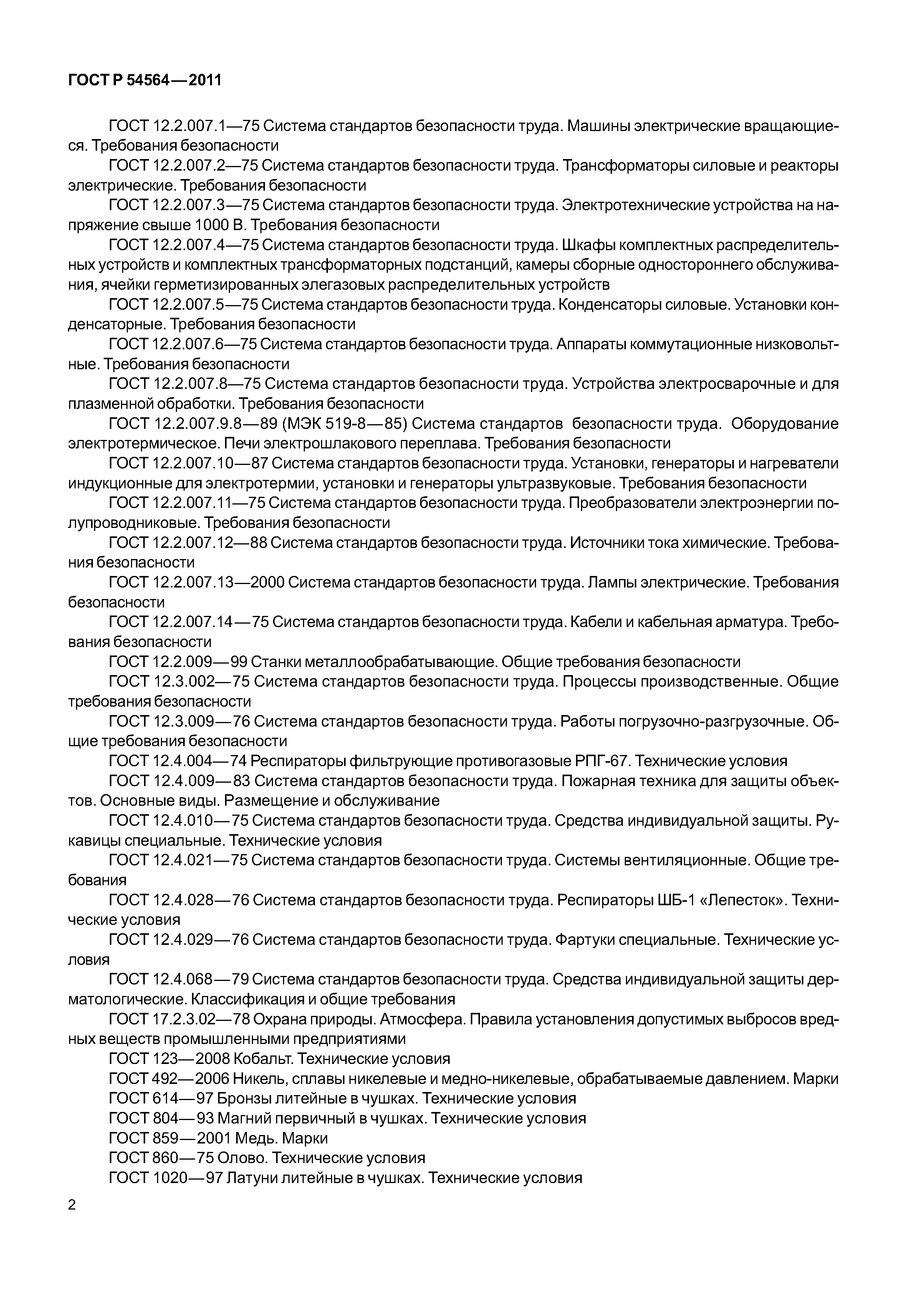 ГОСТ Р 54564-2011