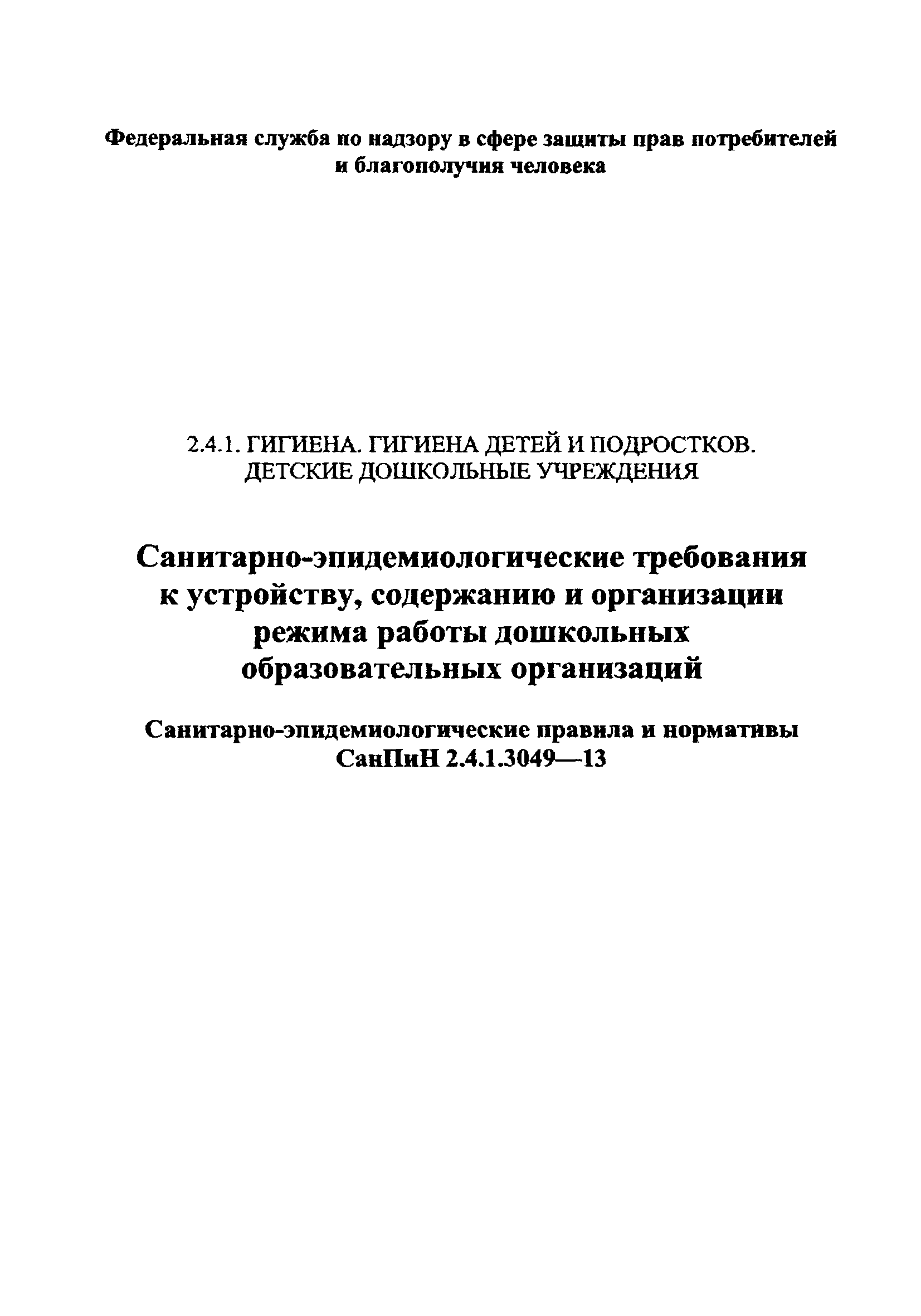СанПиН 2.4.1.3049-13
