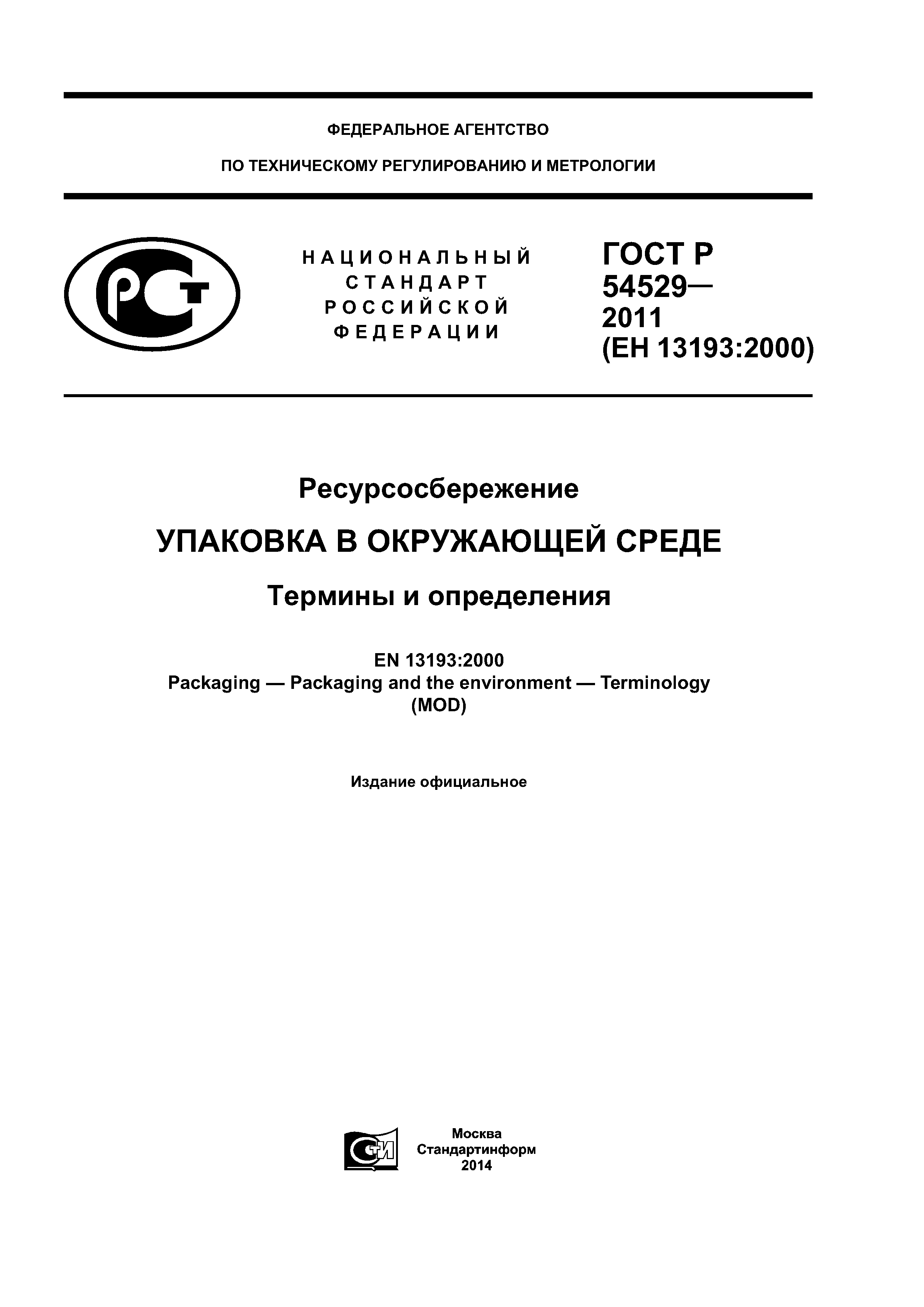 ГОСТ Р 54529-2011