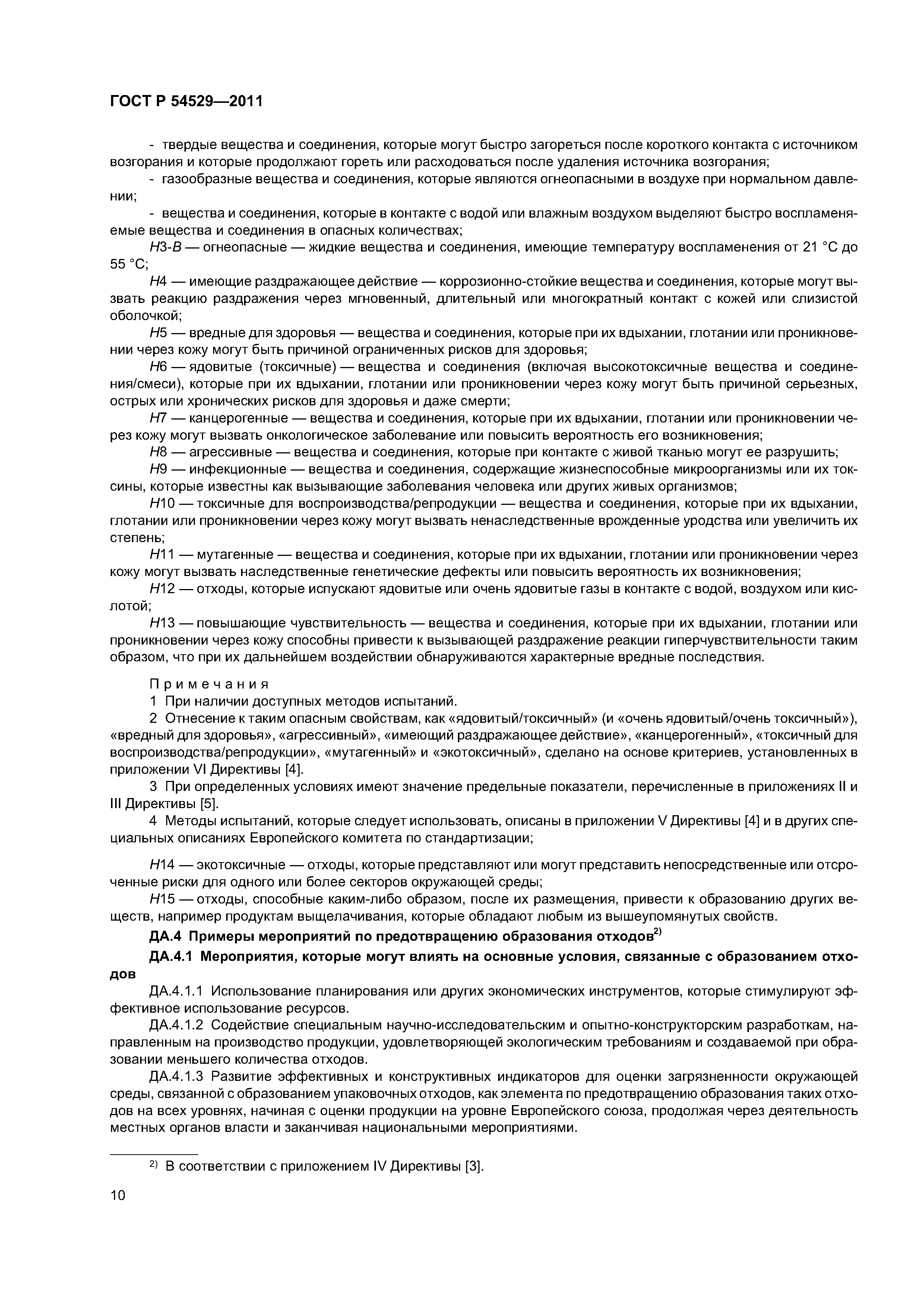 ГОСТ Р 54529-2011