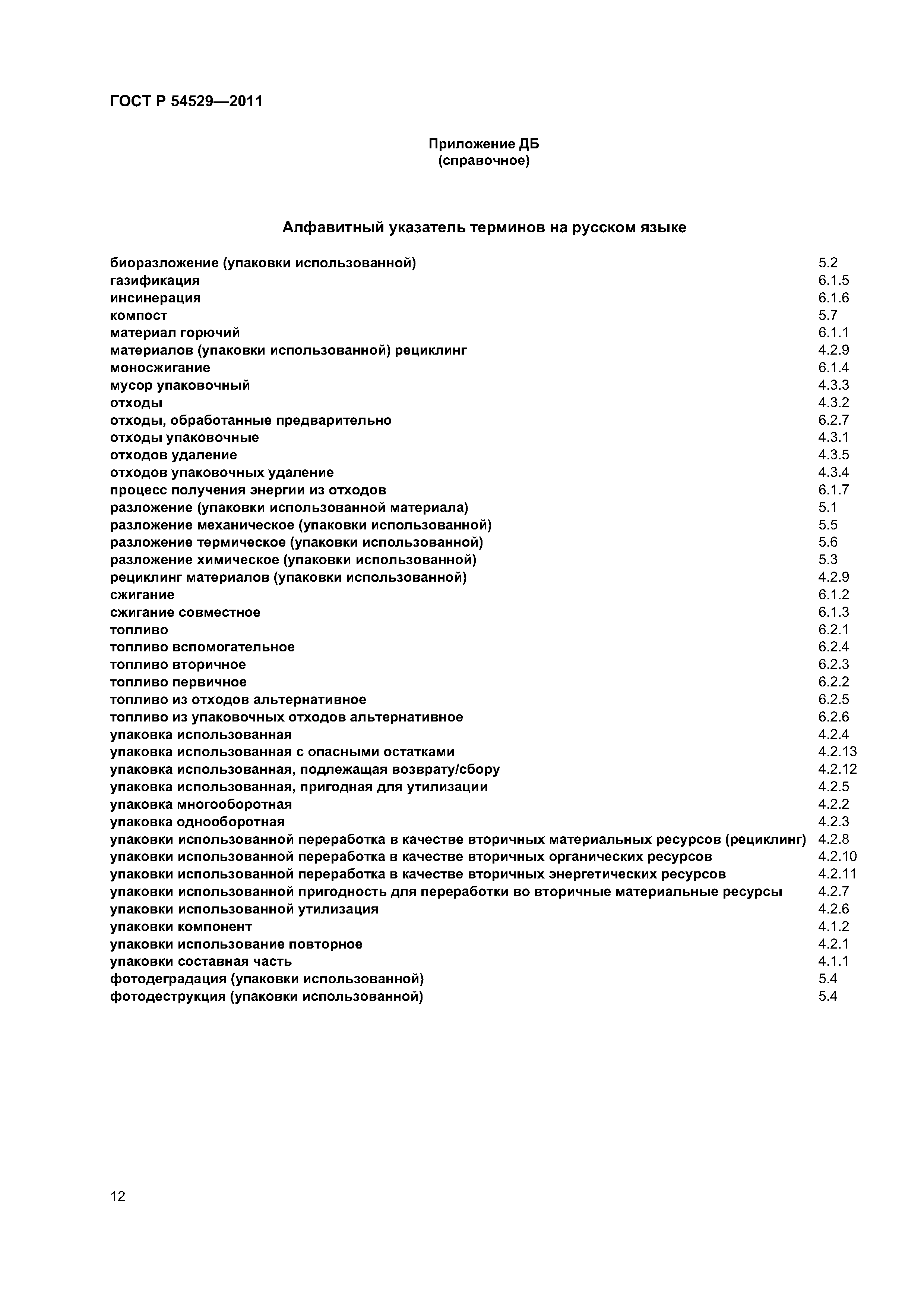 ГОСТ Р 54529-2011