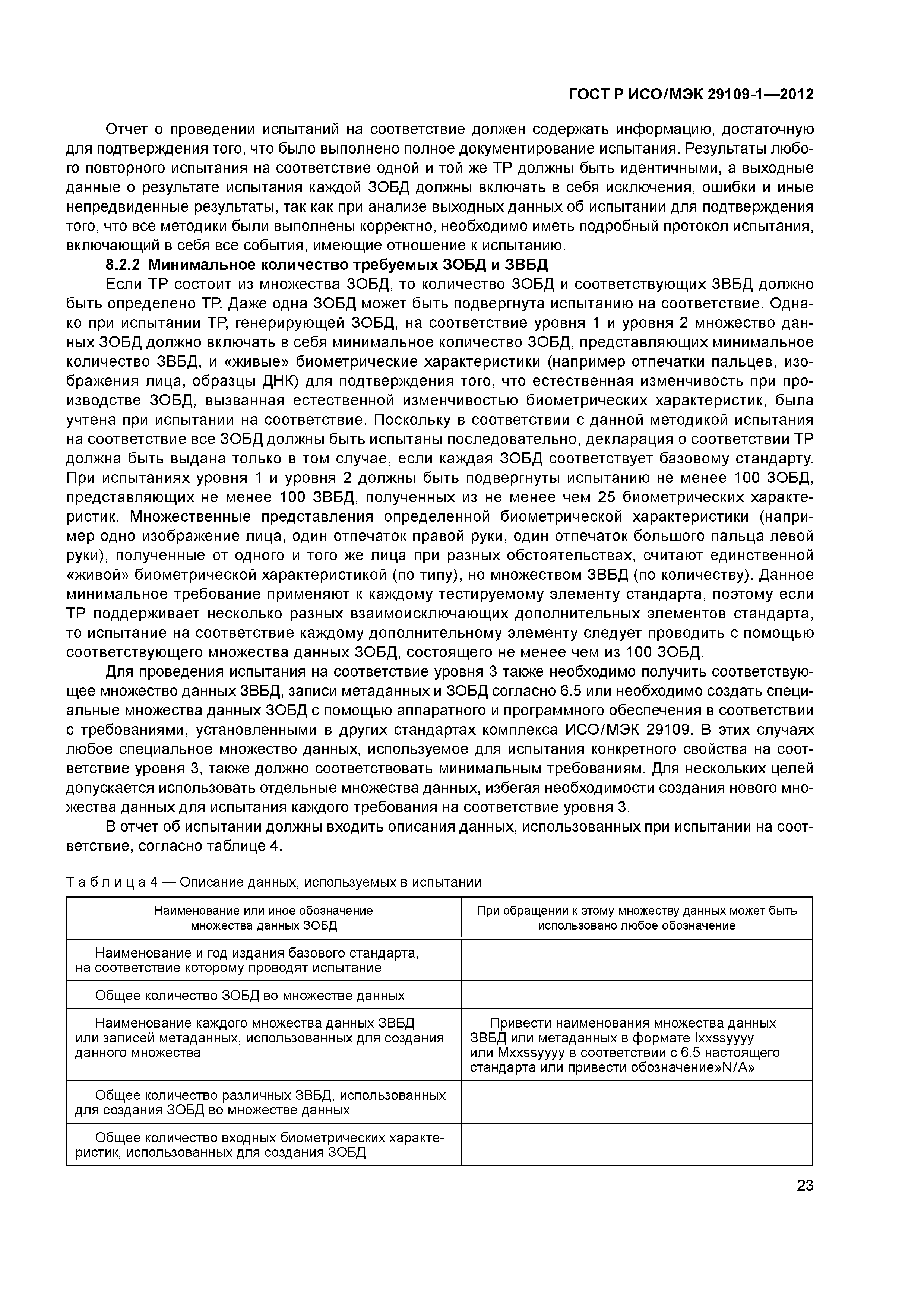 ГОСТ Р ИСО/МЭК 29109-1-2012