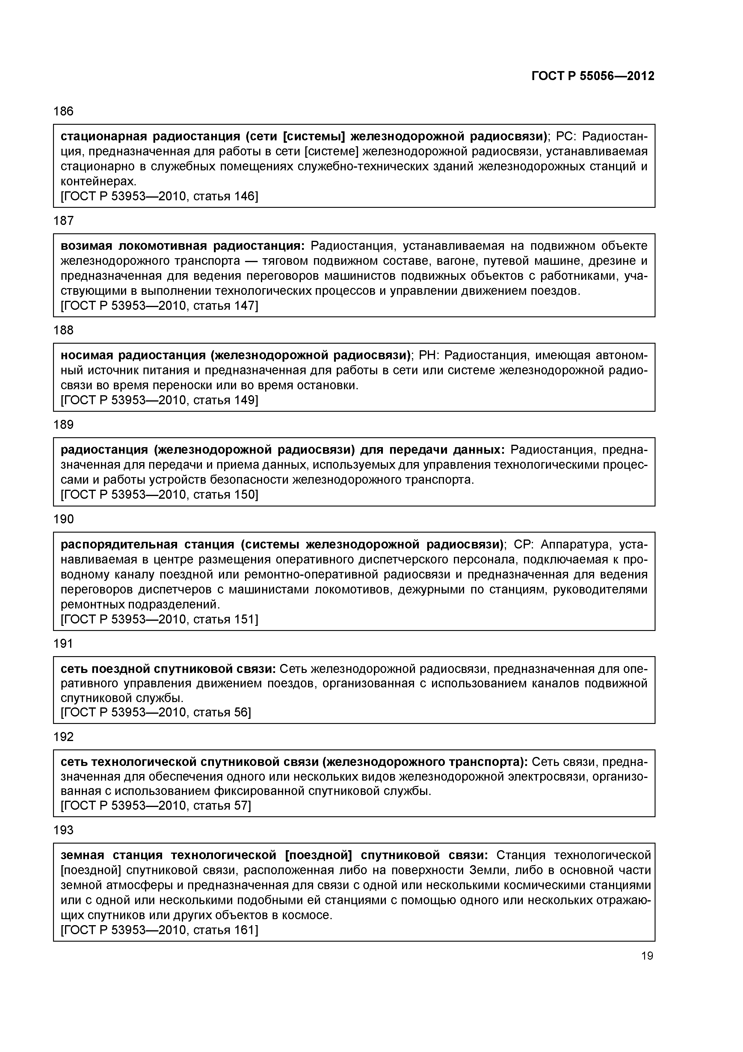ГОСТ Р 55056-2012