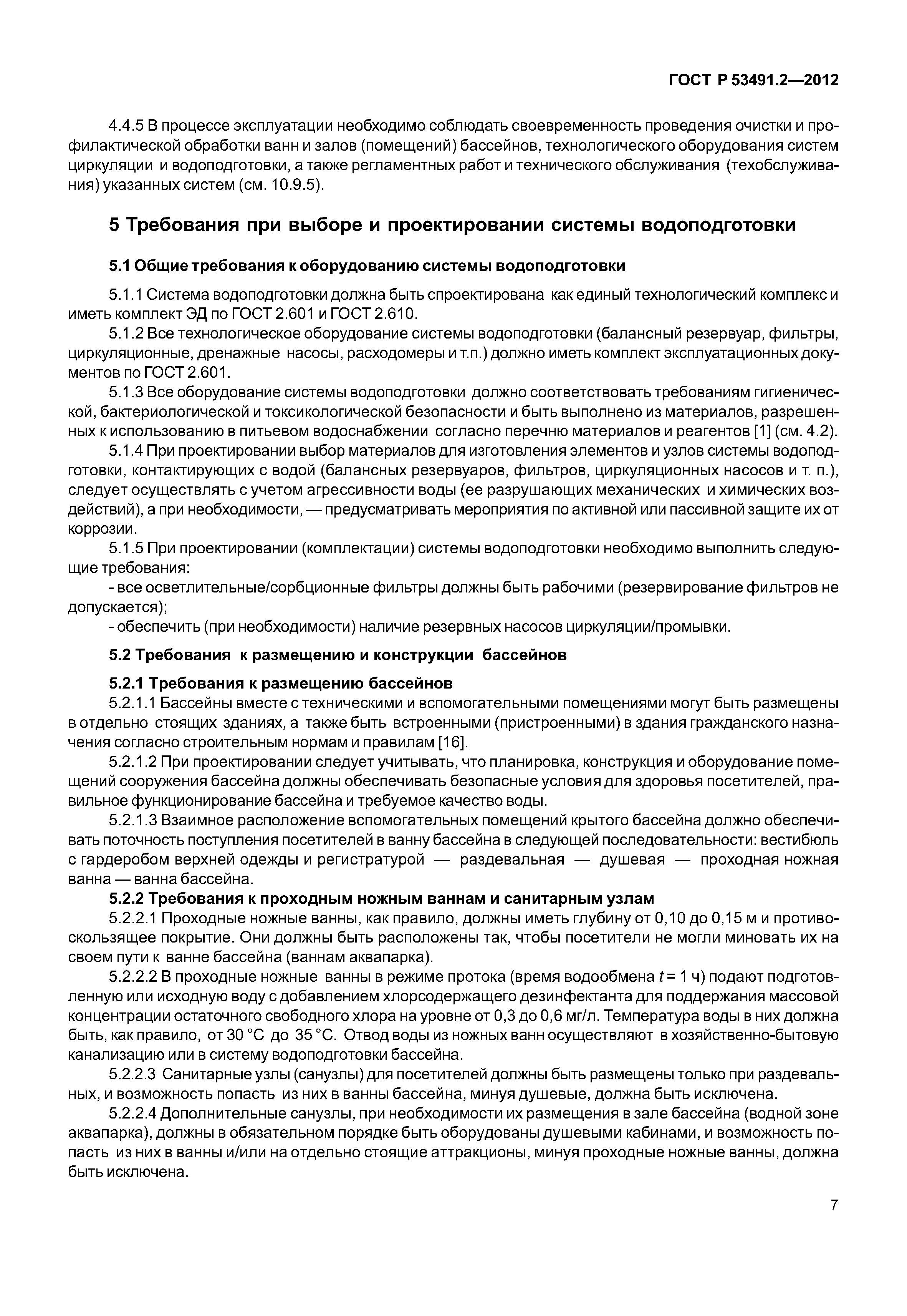 ГОСТ Р 53491.2-2012
