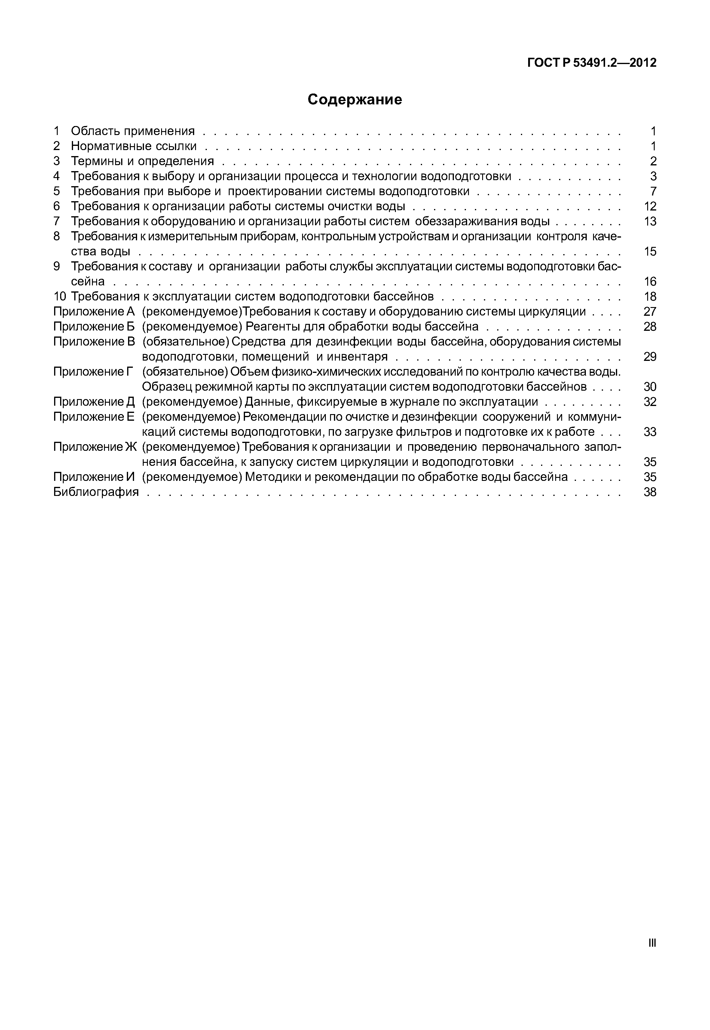 ГОСТ Р 53491.2-2012