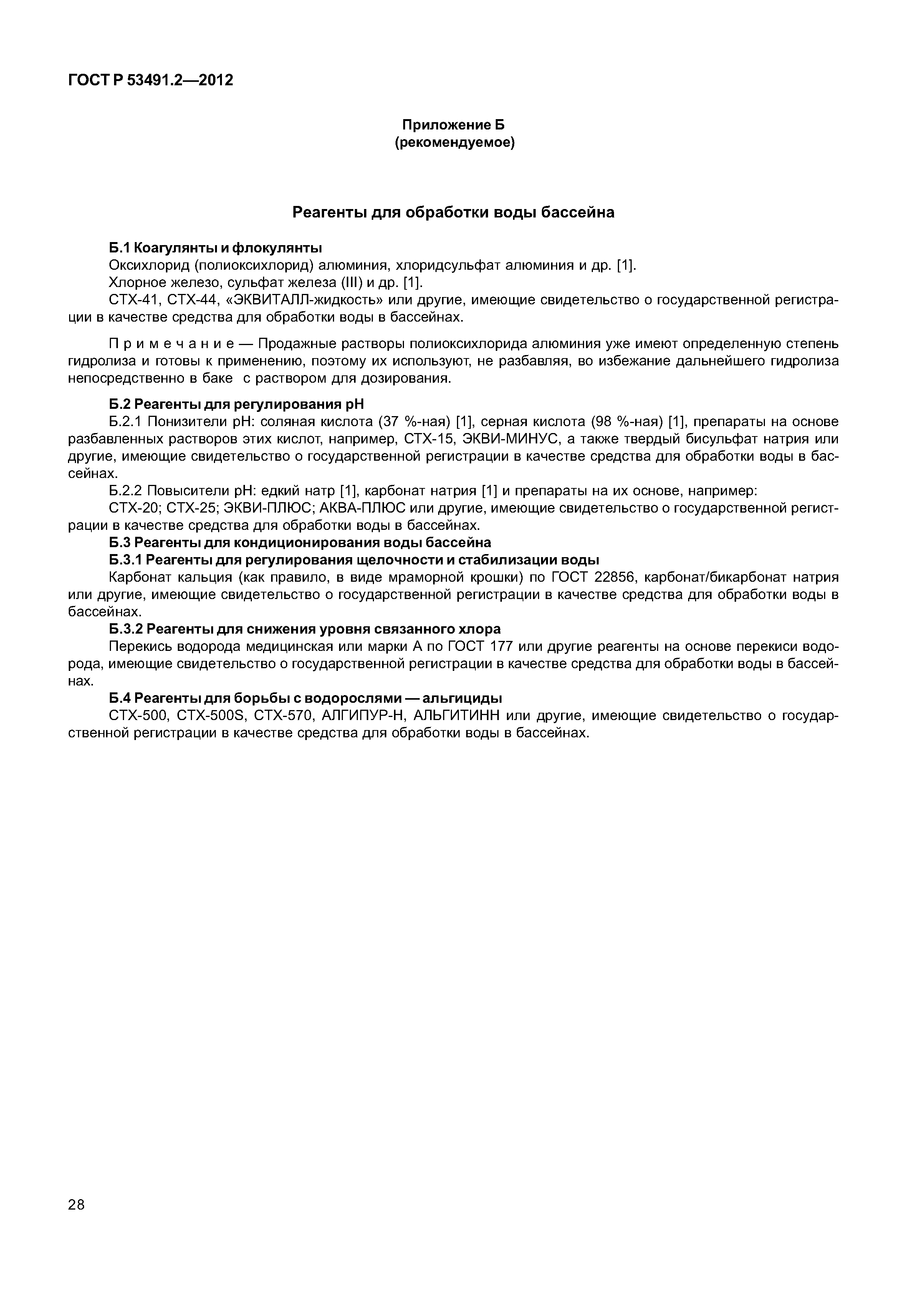 ГОСТ Р 53491.2-2012