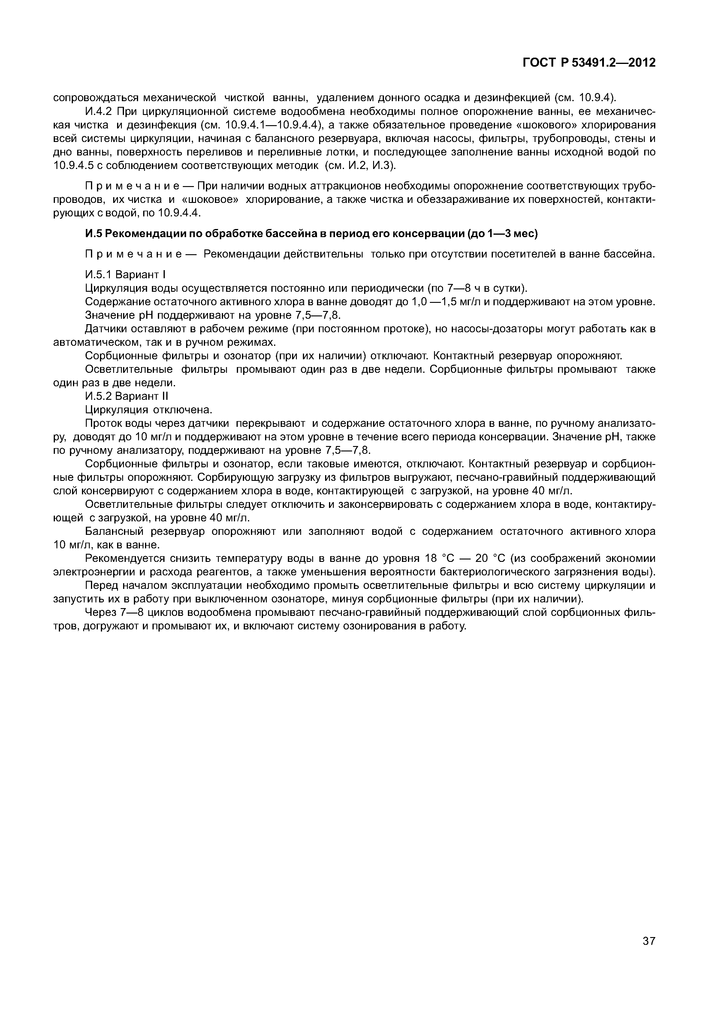 ГОСТ Р 53491.2-2012