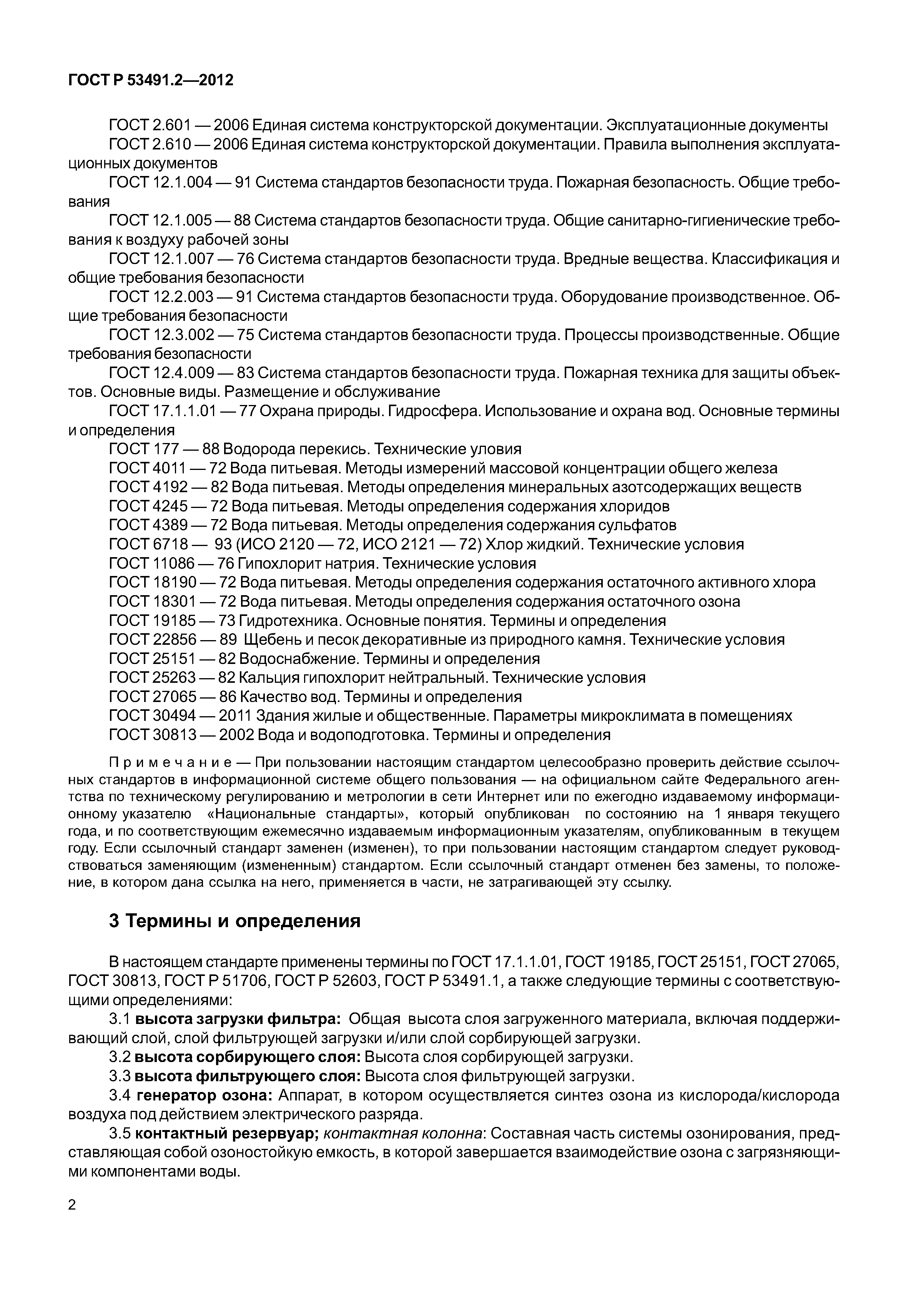 ГОСТ Р 53491.2-2012