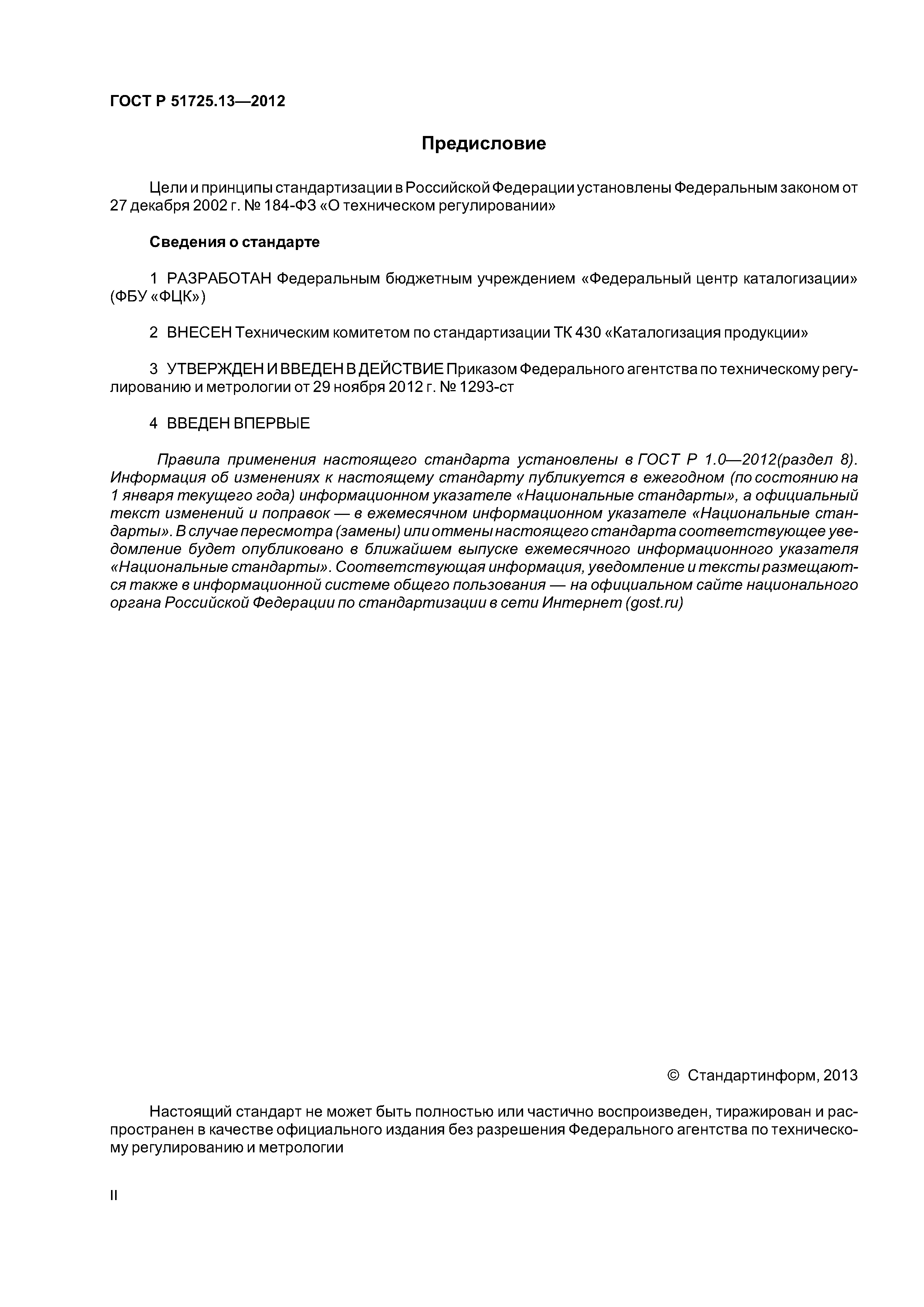 ГОСТ Р 51725.13-2012