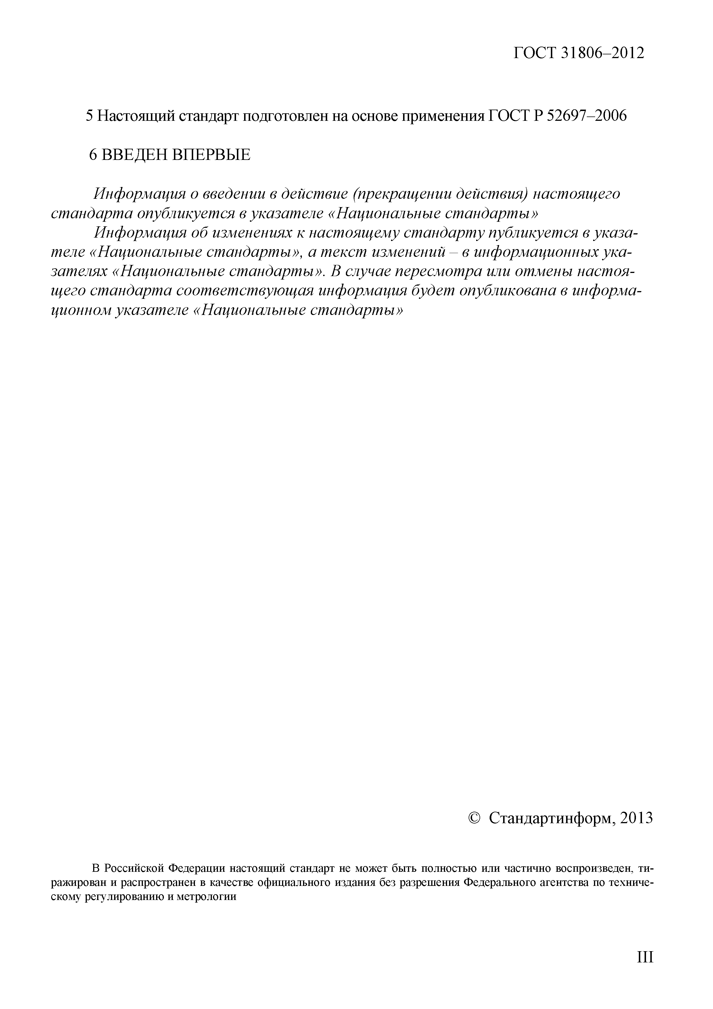 ГОСТ 31806-2012