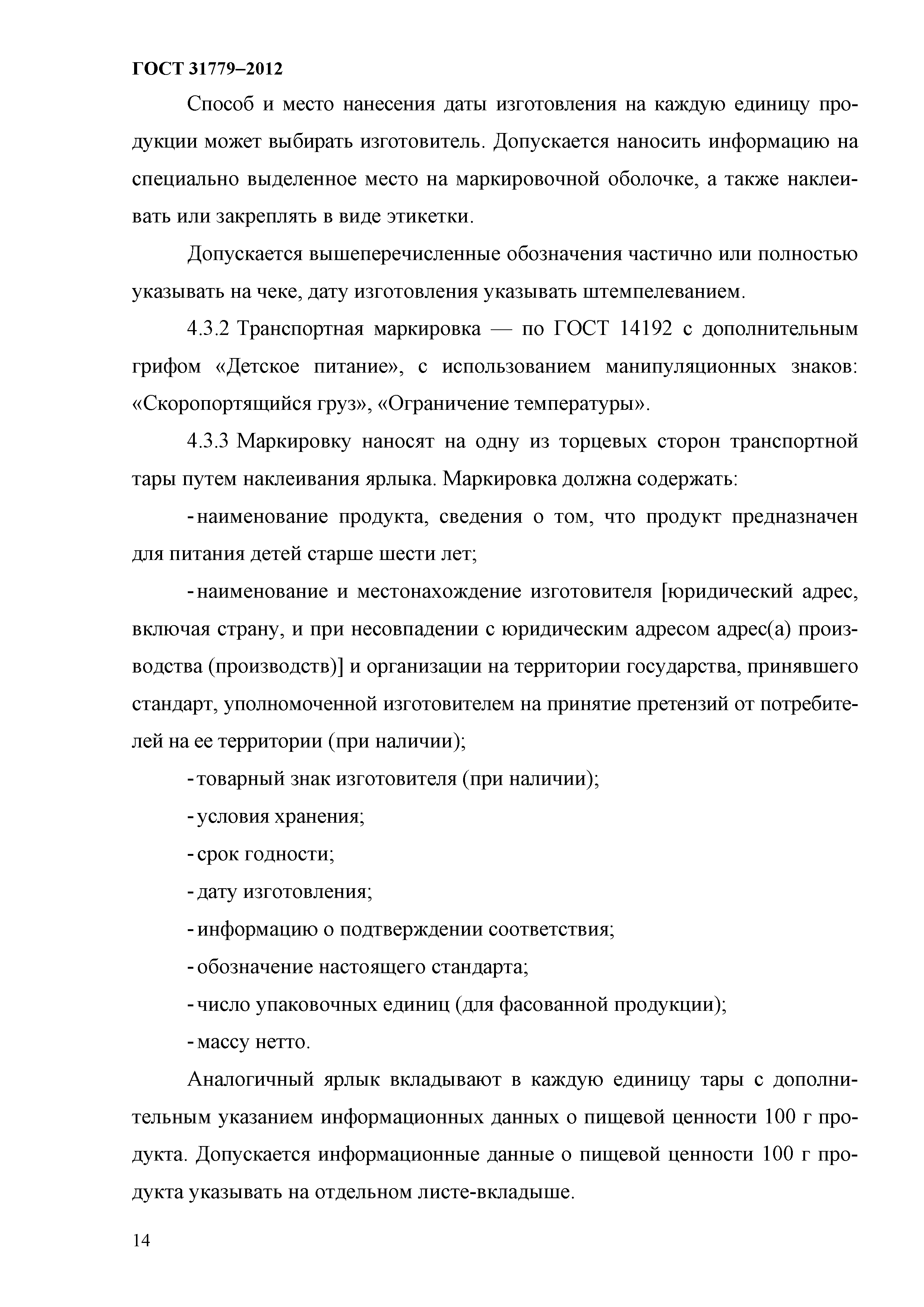 ГОСТ 31779-2012