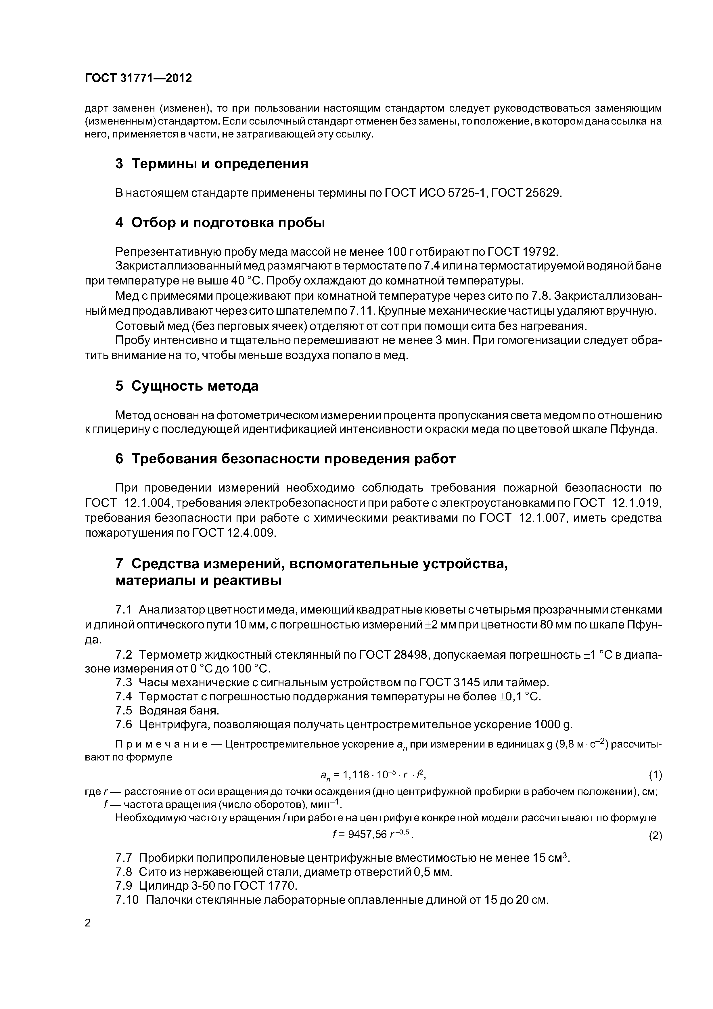 ГОСТ 31771-2012