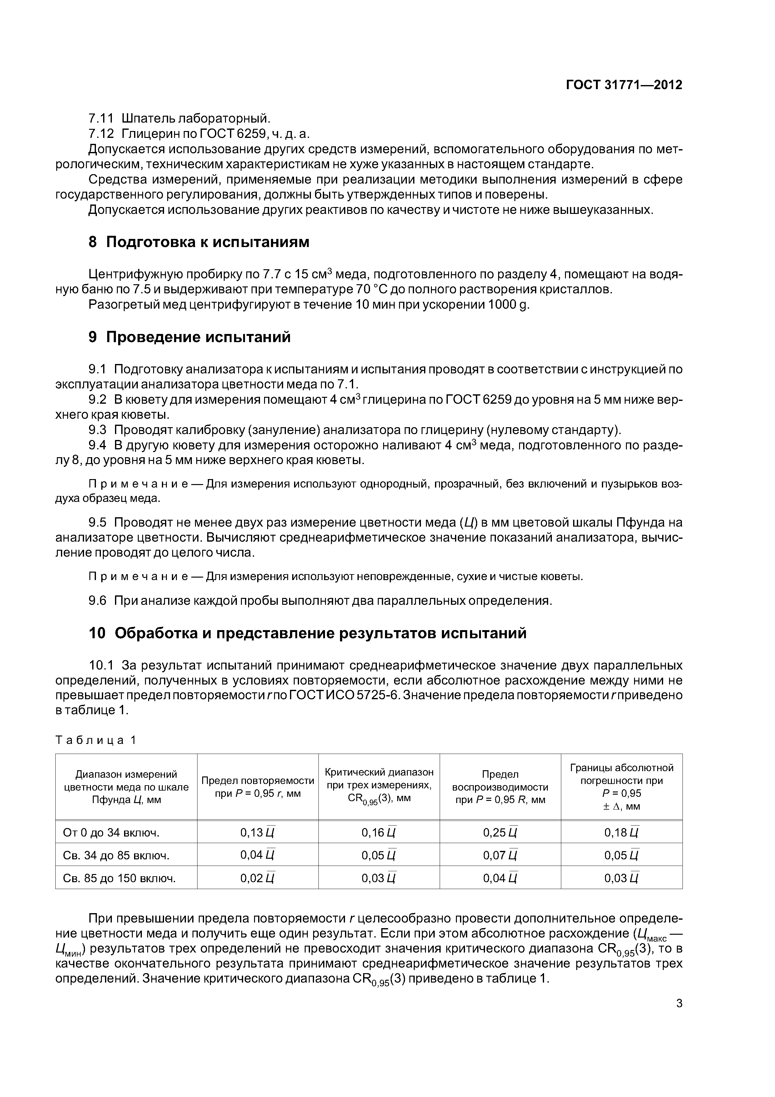 ГОСТ 31771-2012