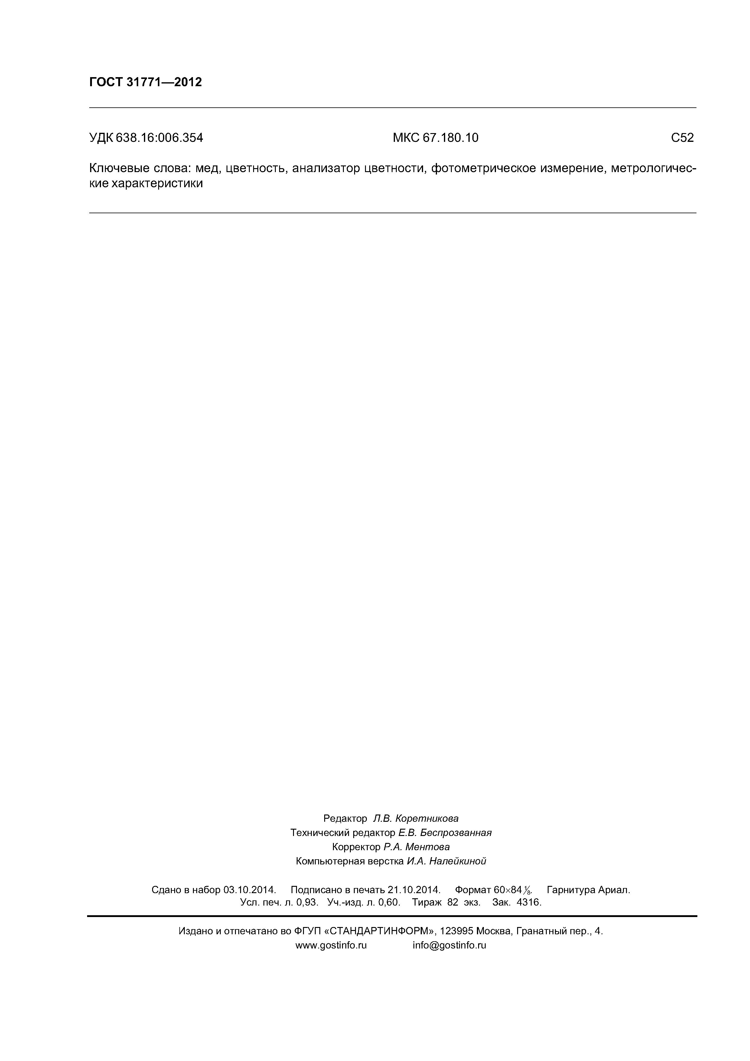 ГОСТ 31771-2012
