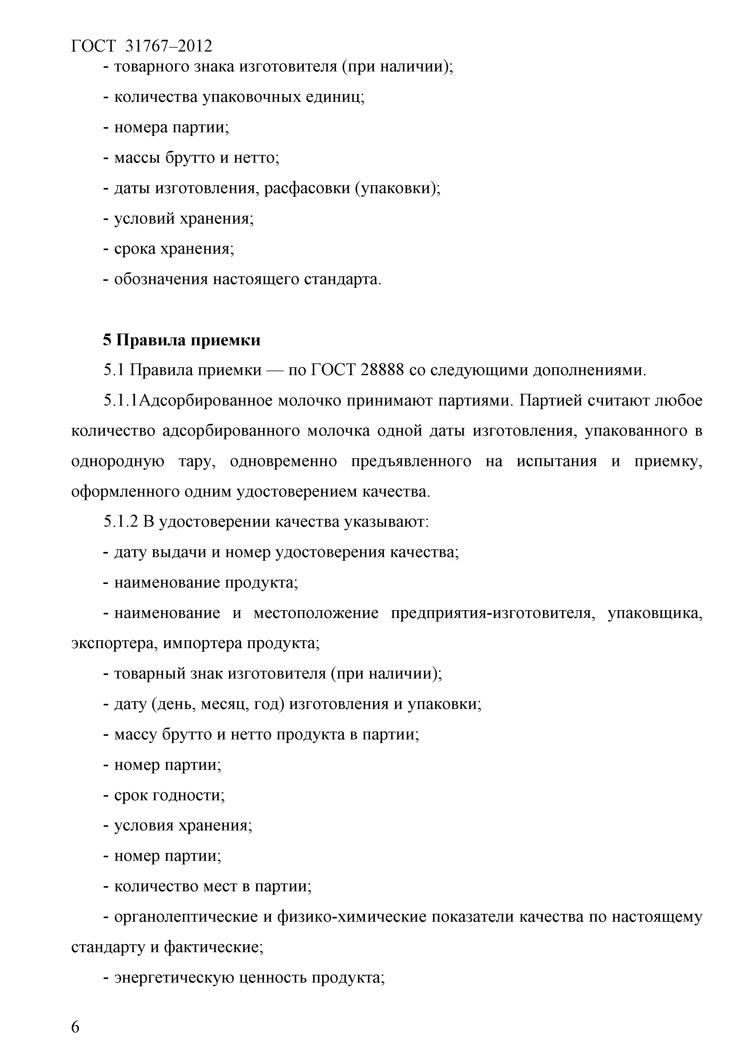 ГОСТ 31767-2012