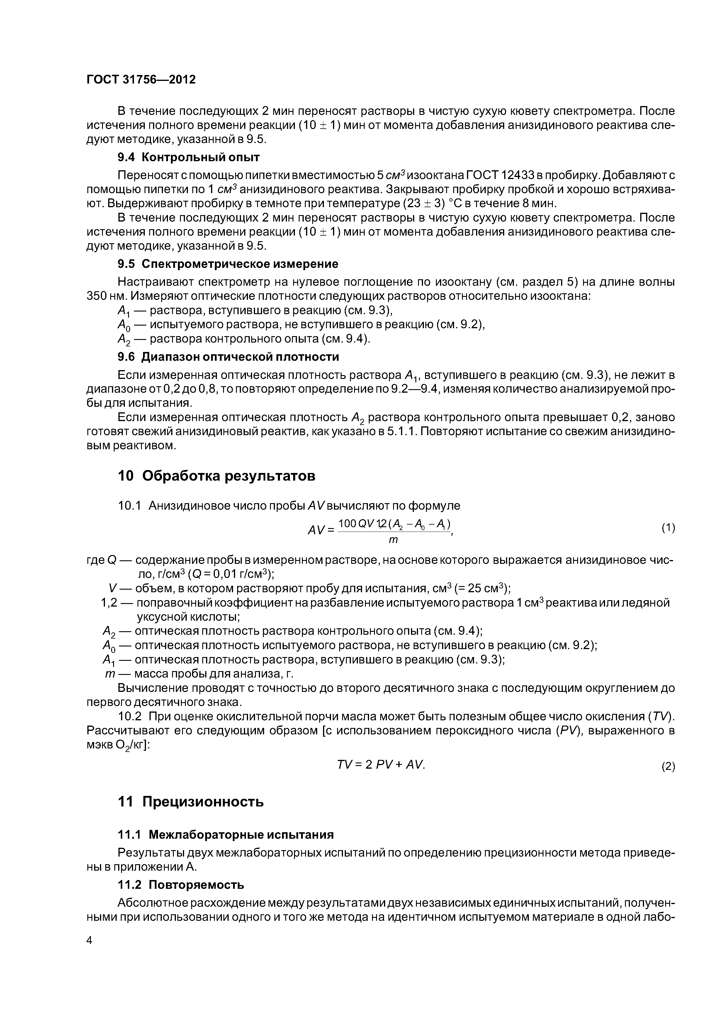 ГОСТ 31756-2012