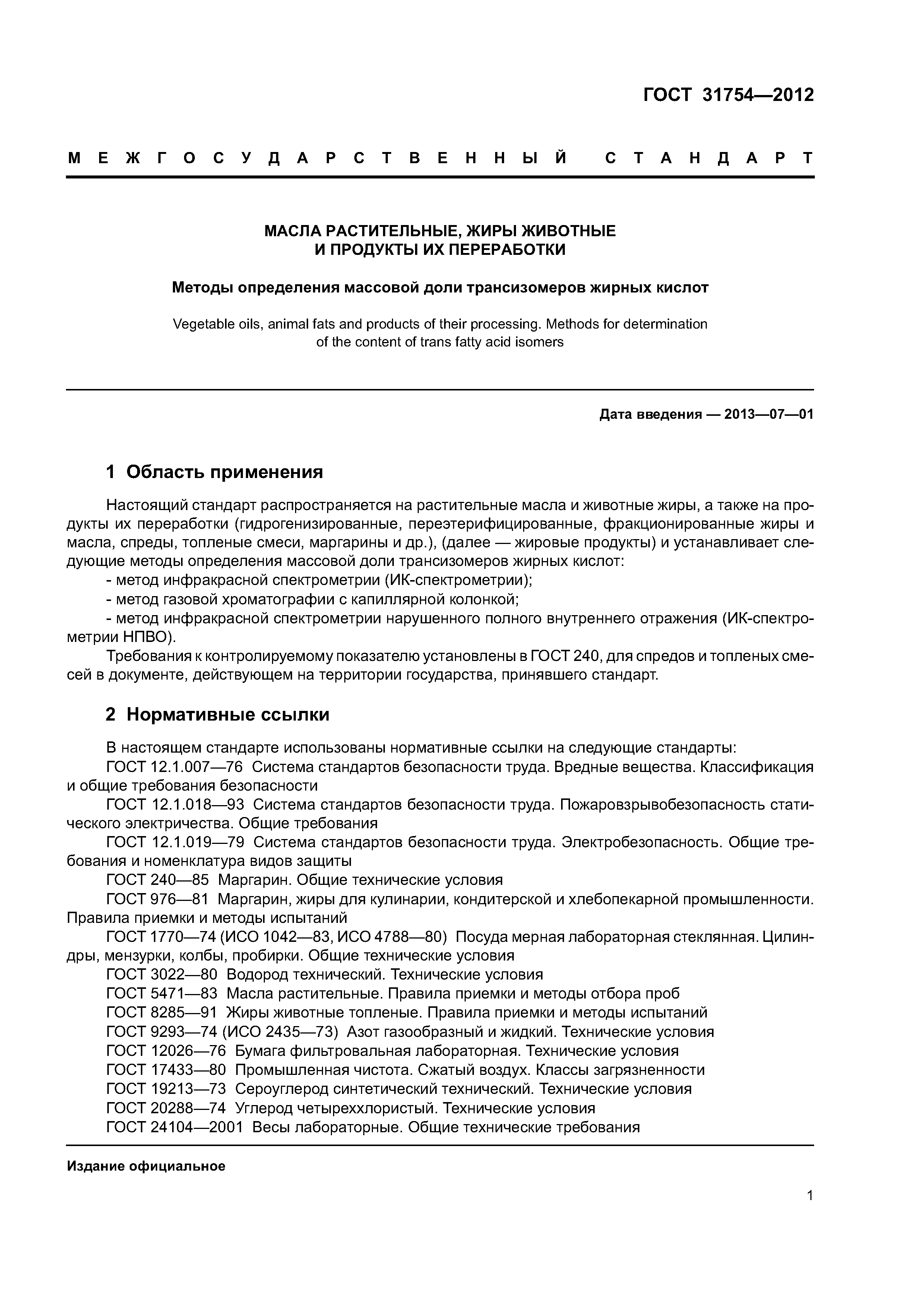 ГОСТ 31754-2012