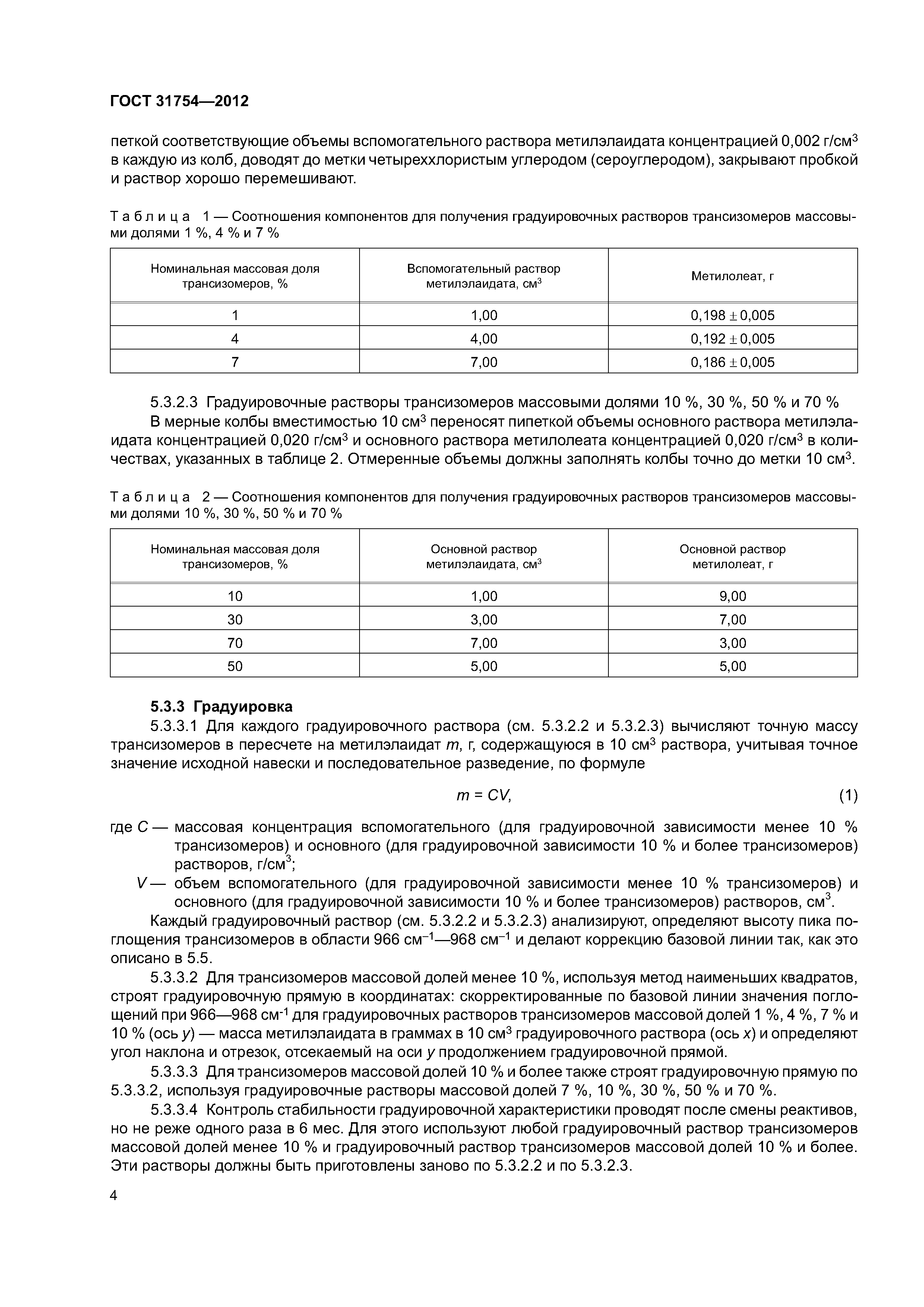 ГОСТ 31754-2012