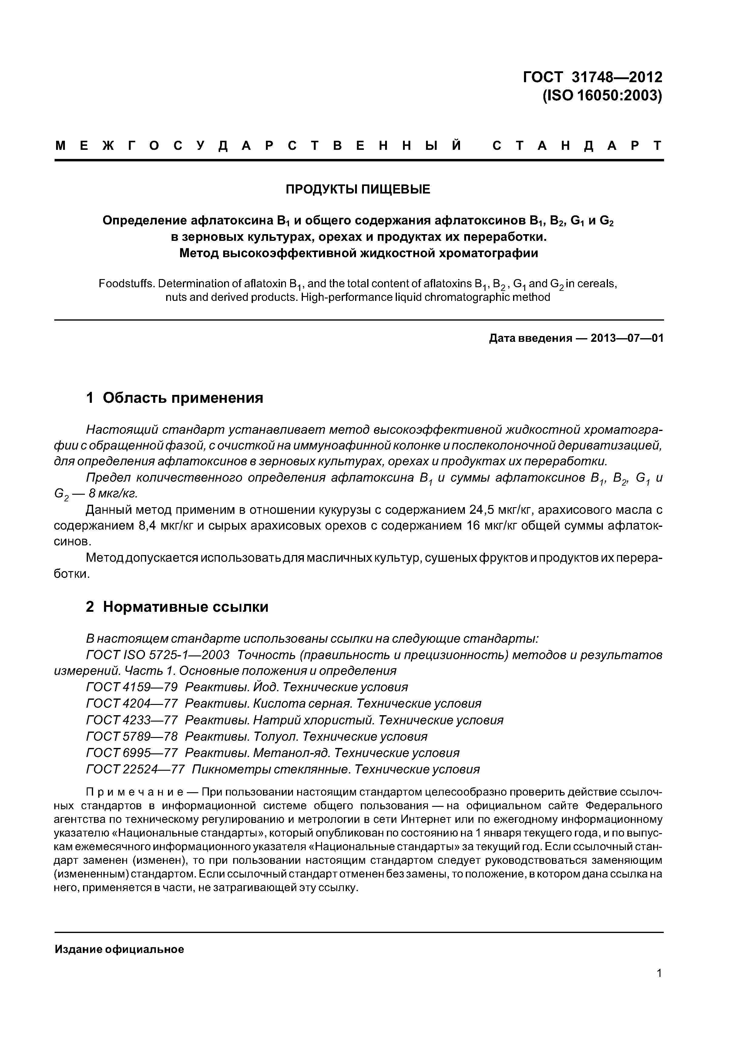 ГОСТ 31748-2012
