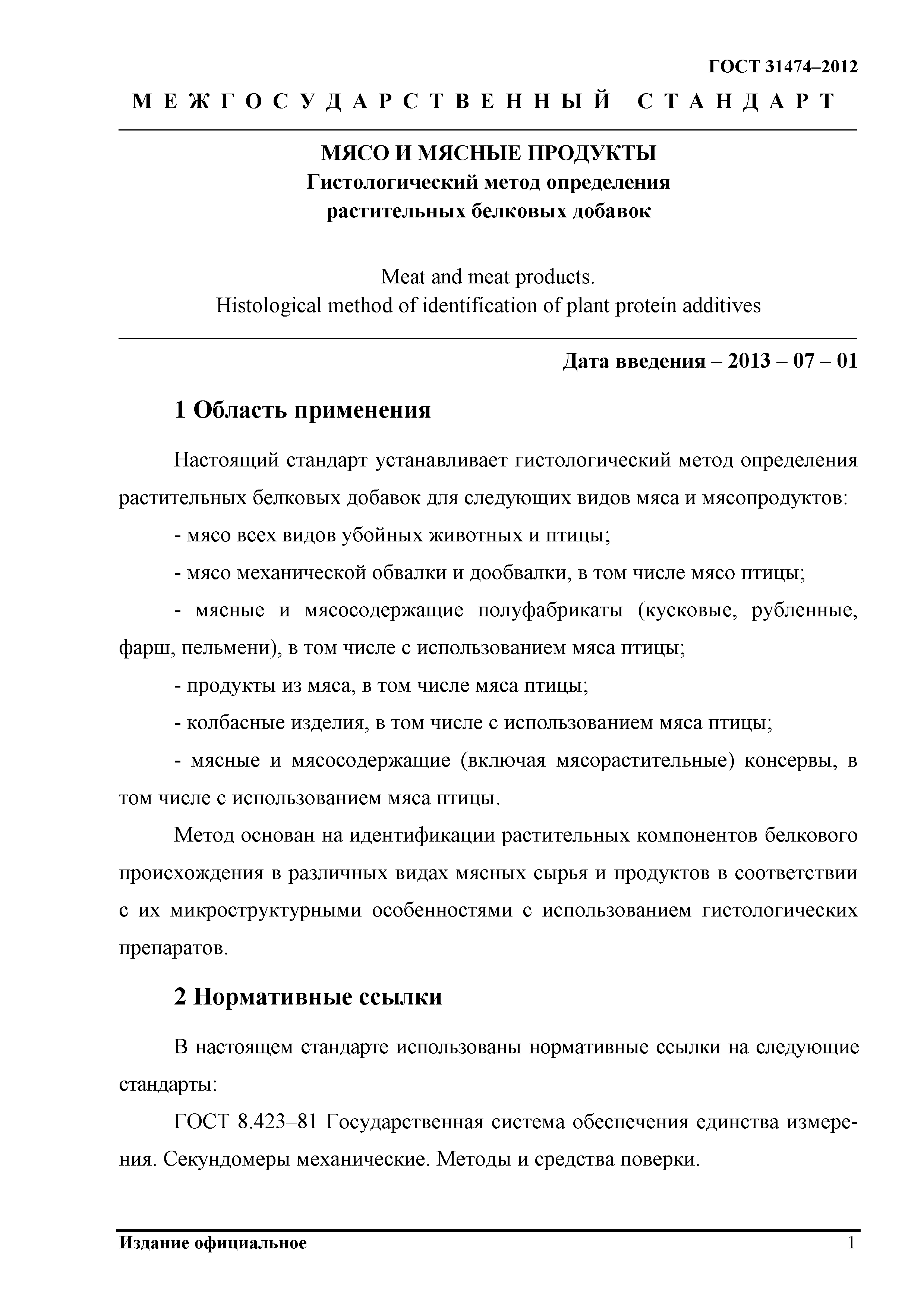 ГОСТ 31474-2012