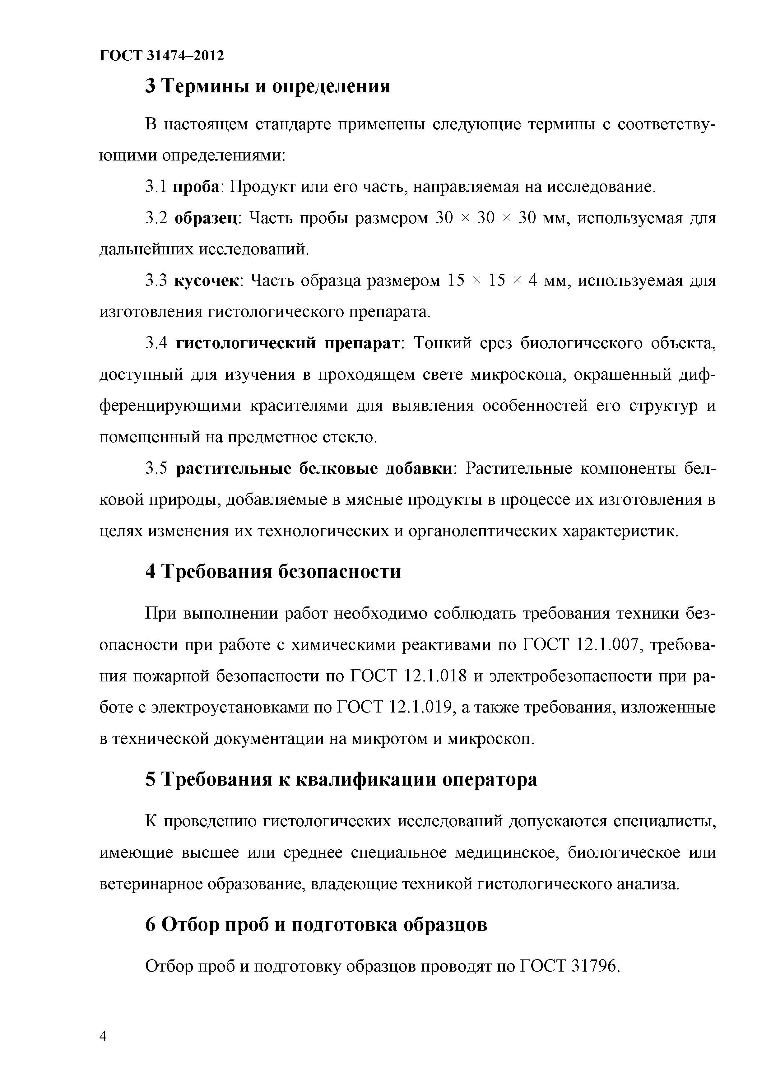 ГОСТ 31474-2012