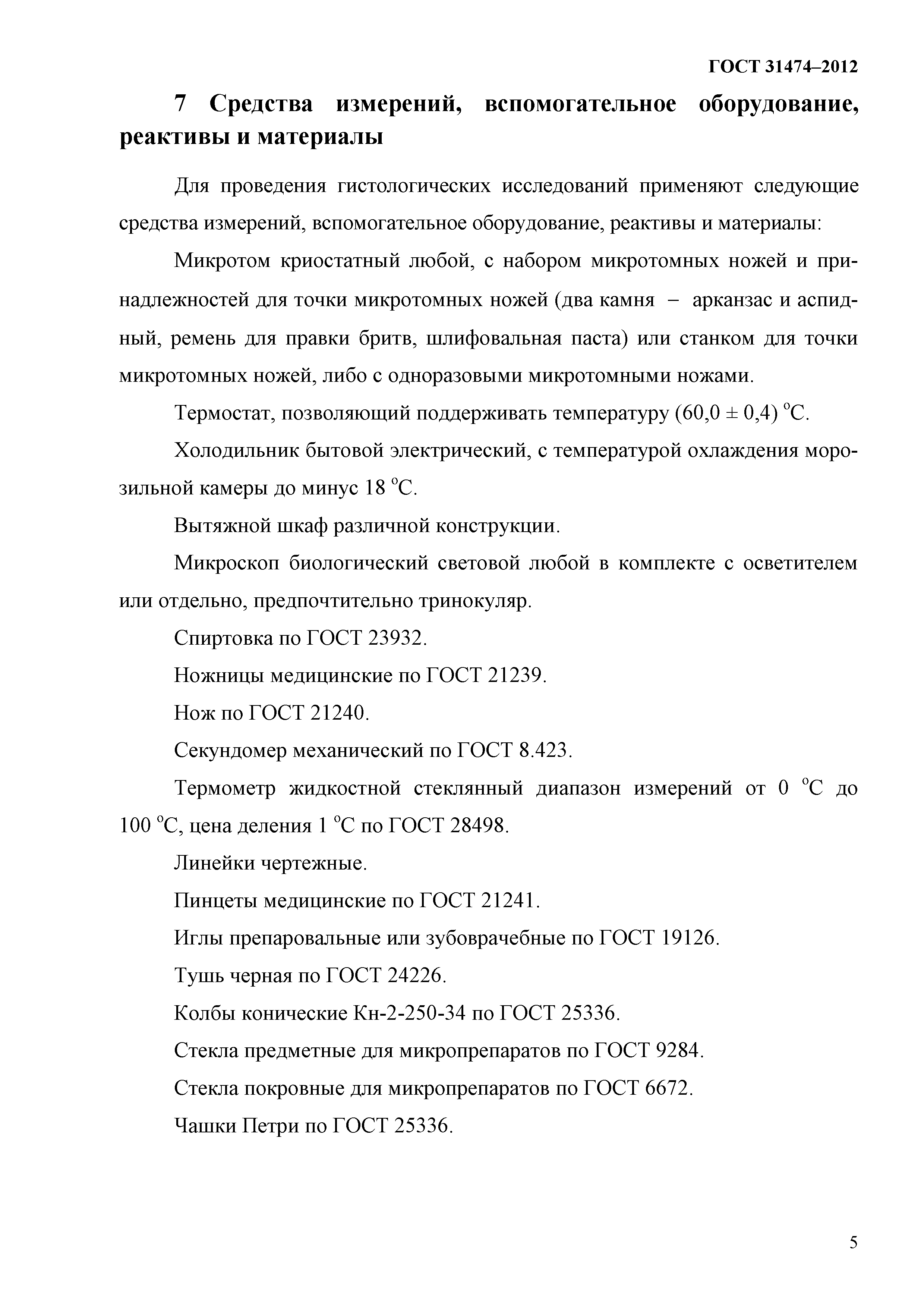 ГОСТ 31474-2012