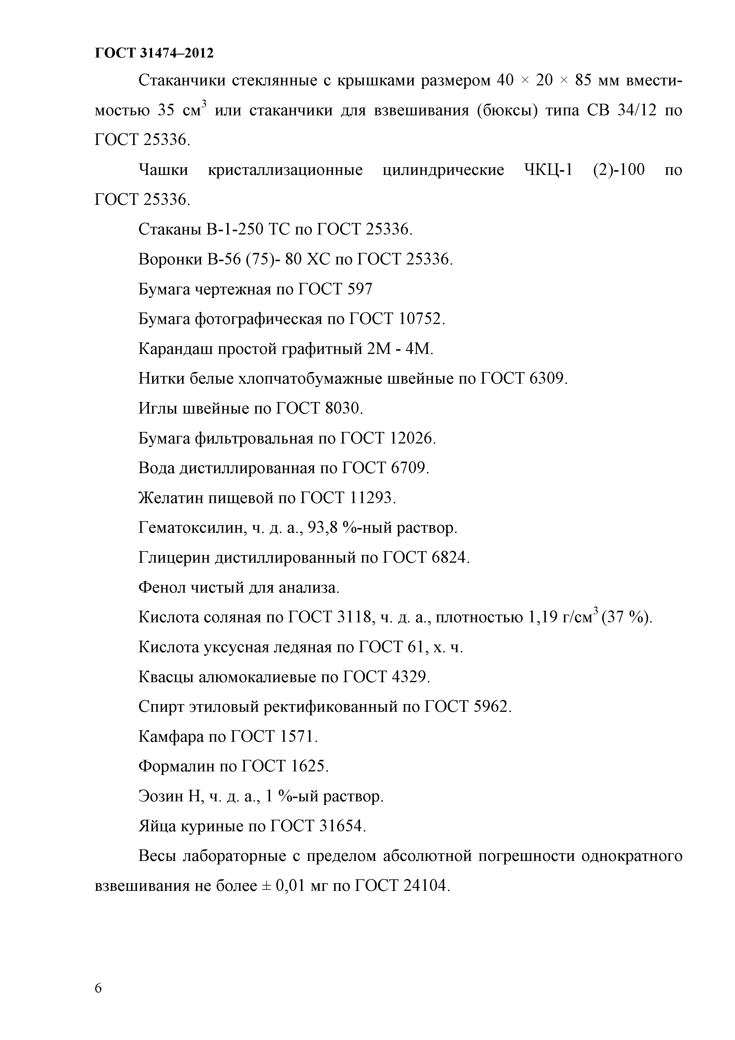 ГОСТ 31474-2012