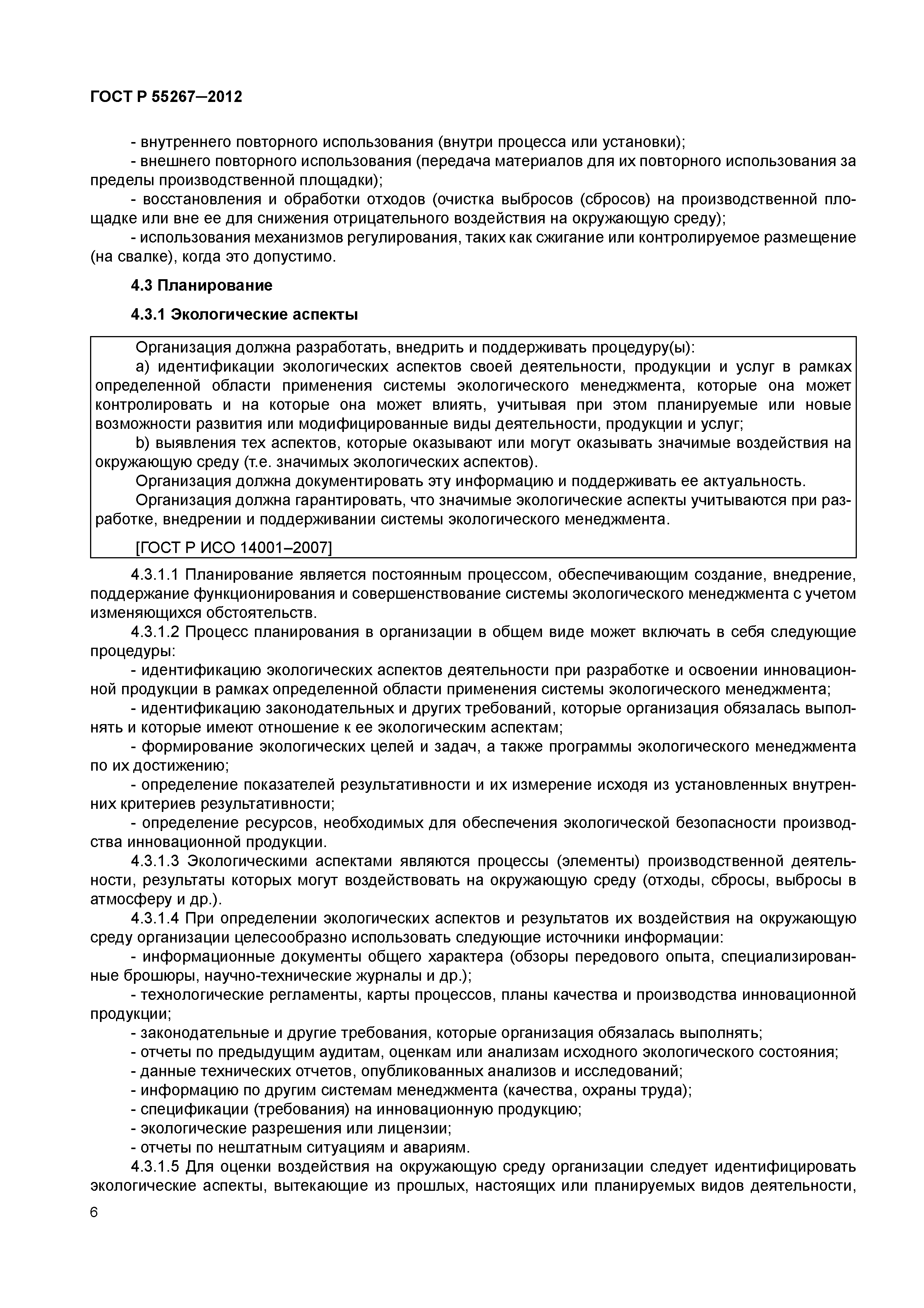 ГОСТ Р 55267-2012