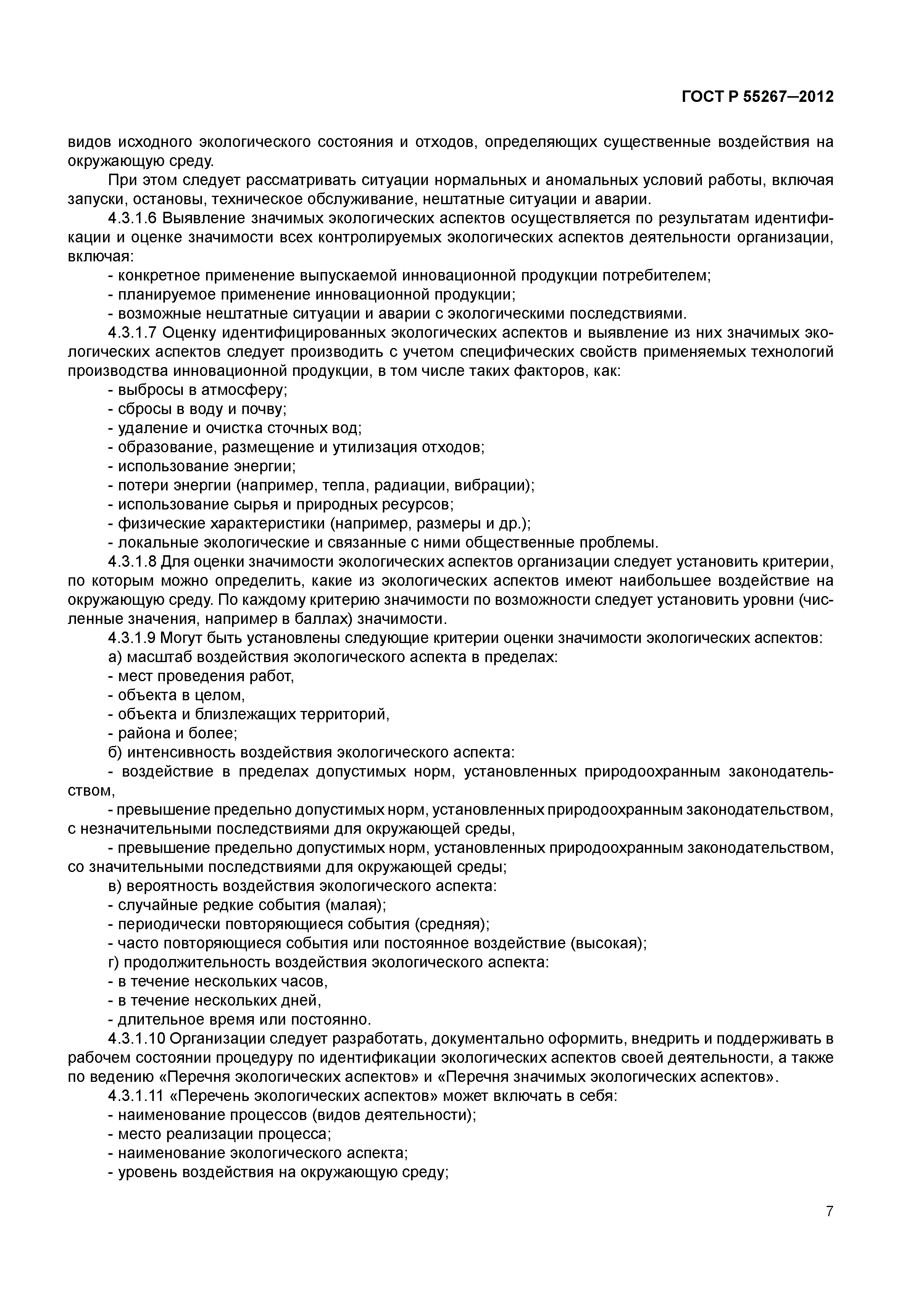 ГОСТ Р 55267-2012